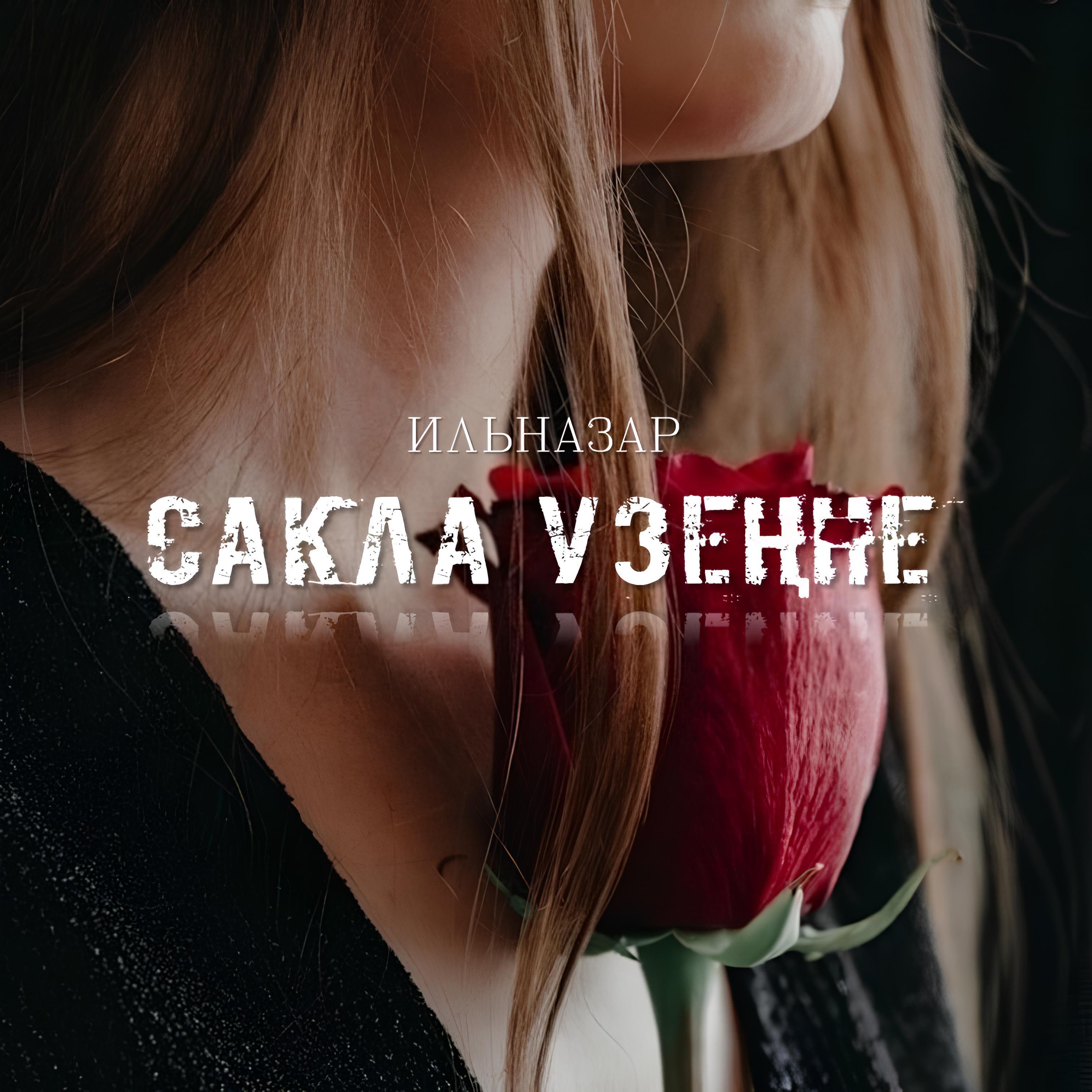 Релиз Сакла үзеңне