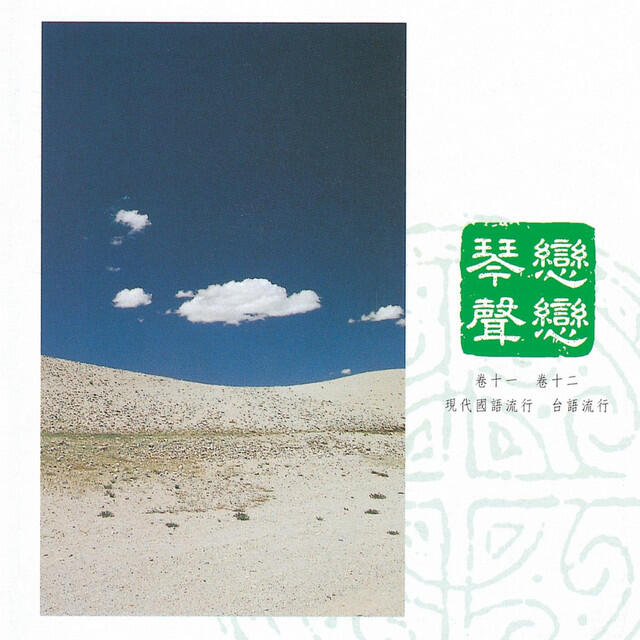 Релиз 中國交響世紀 卷拾壹 - 紅男綠女 都會戀曲的美麗驚歎號 Chinese Symphonic Century, Vol. 11: New Lifestyles, Old Memories
