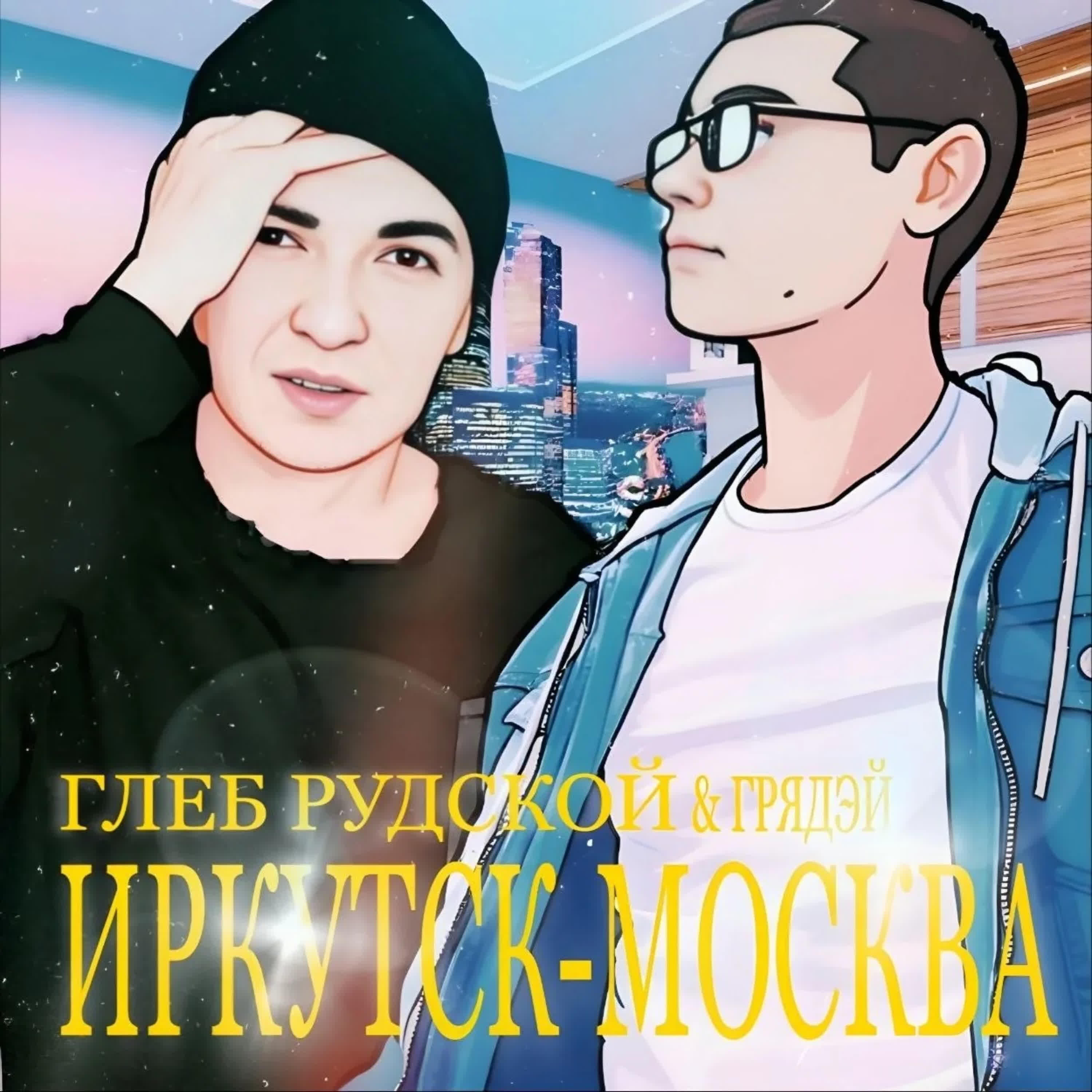 Релиз ИРКУТСК-МОСКВА