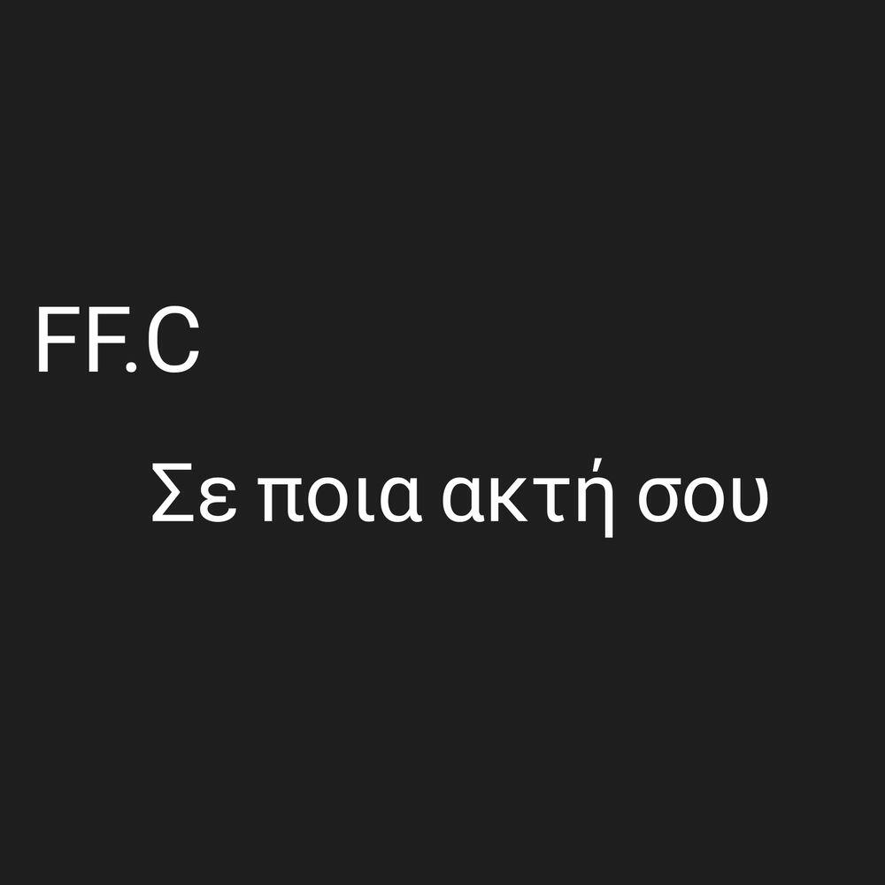 Релиз Σε ποια ακτη σου