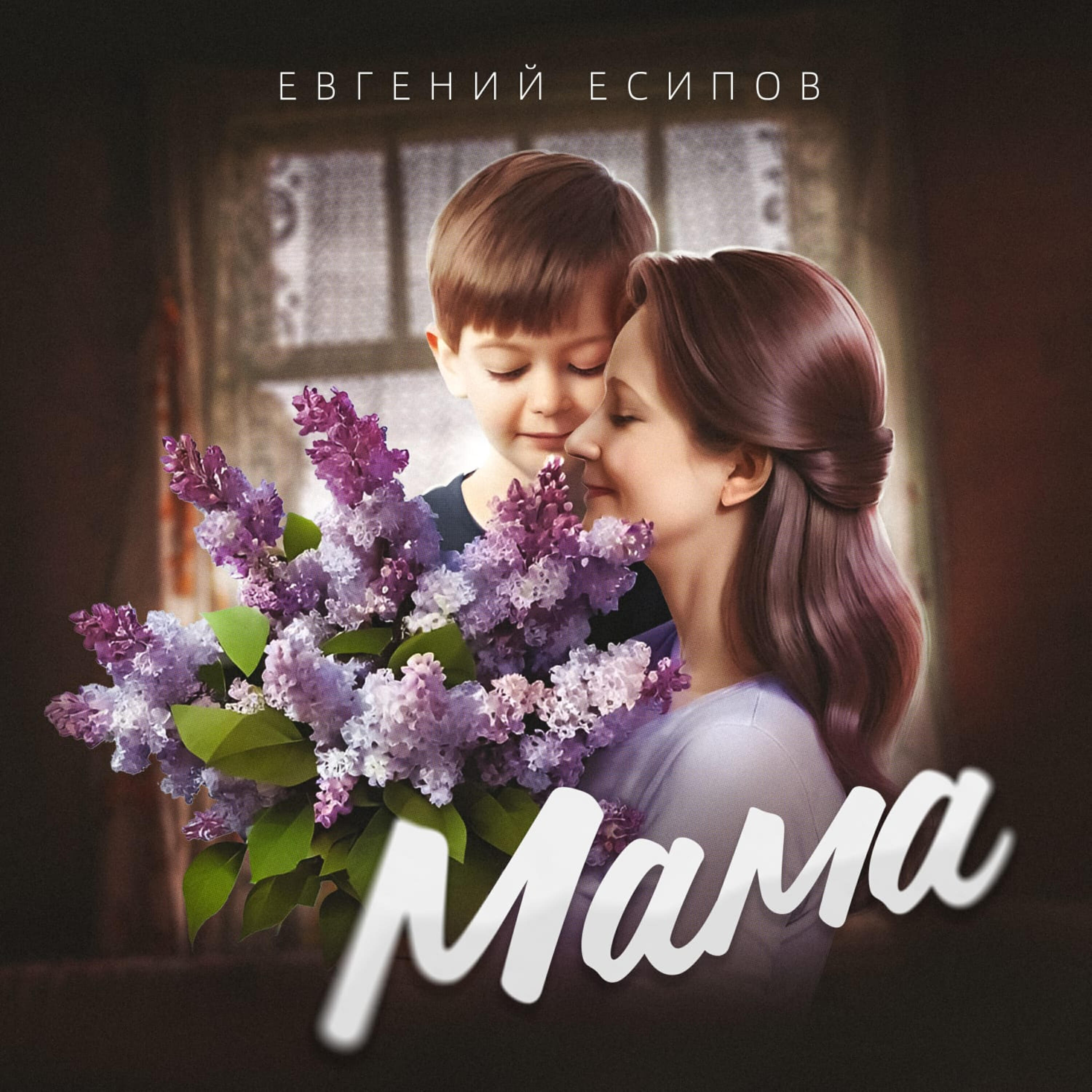 Постер альбома Мама