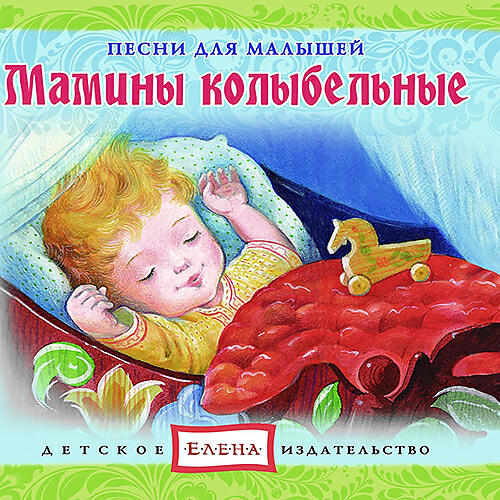 Релиз Мамины колыбельные