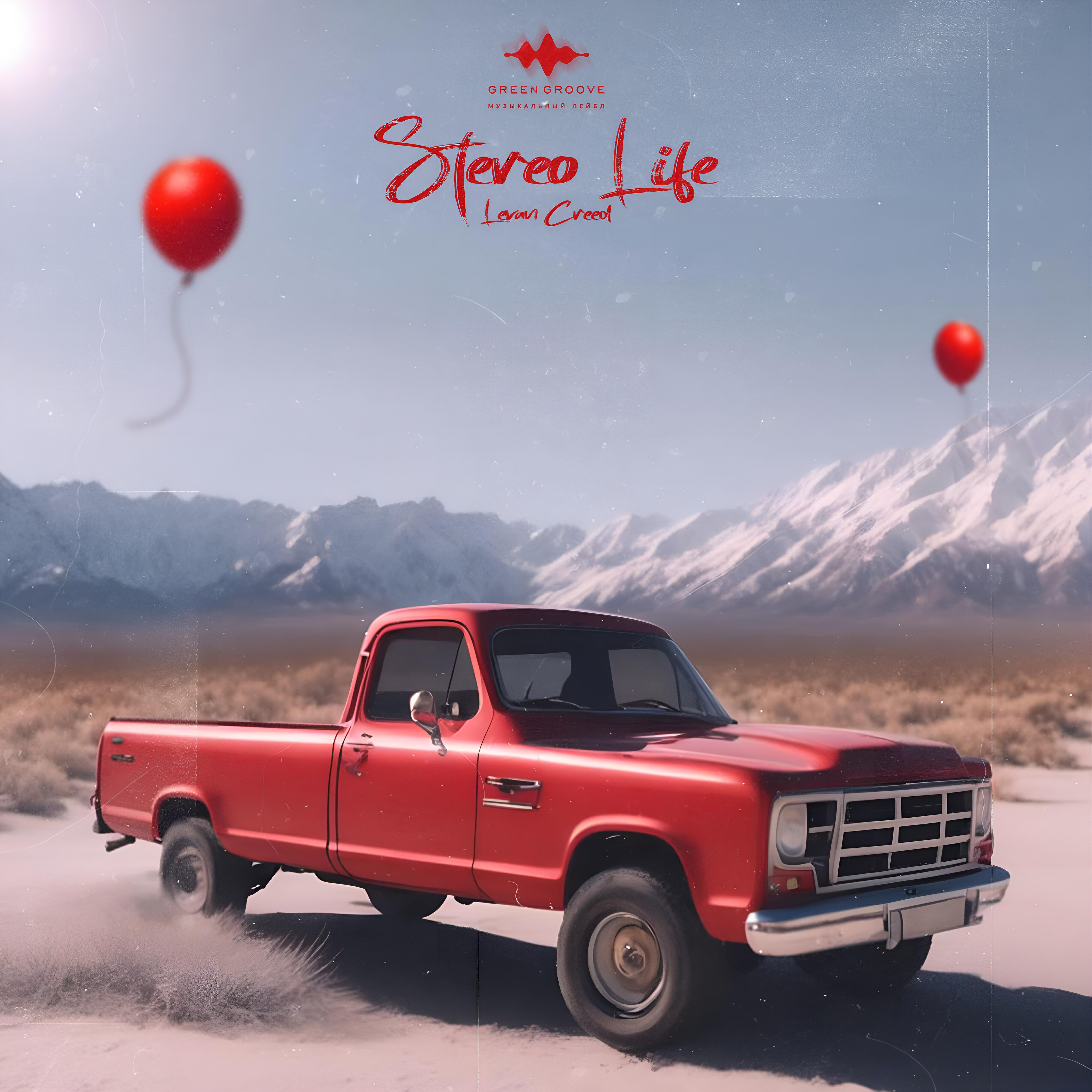 Релиз Stereo Life
