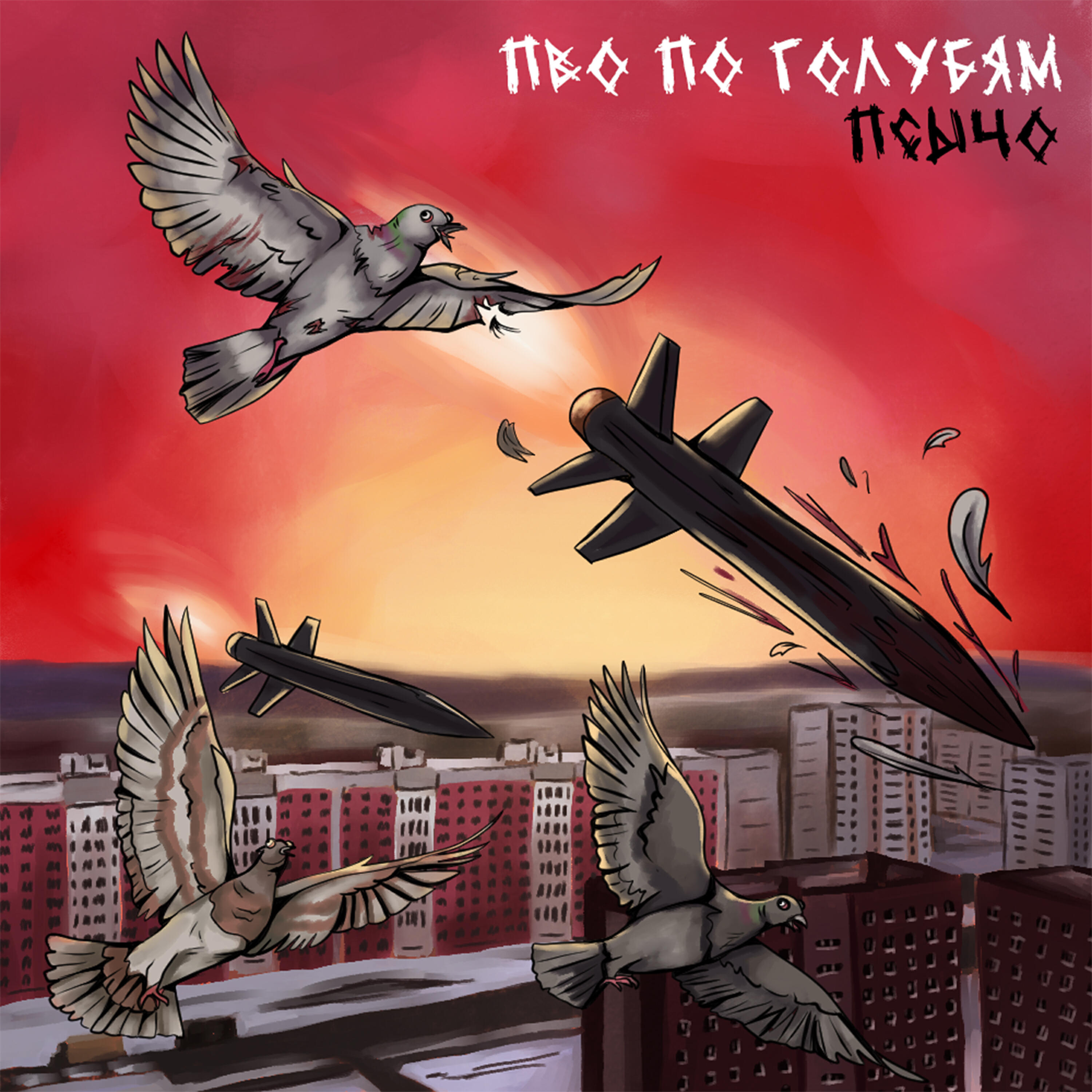Релиз ПВО по голубям