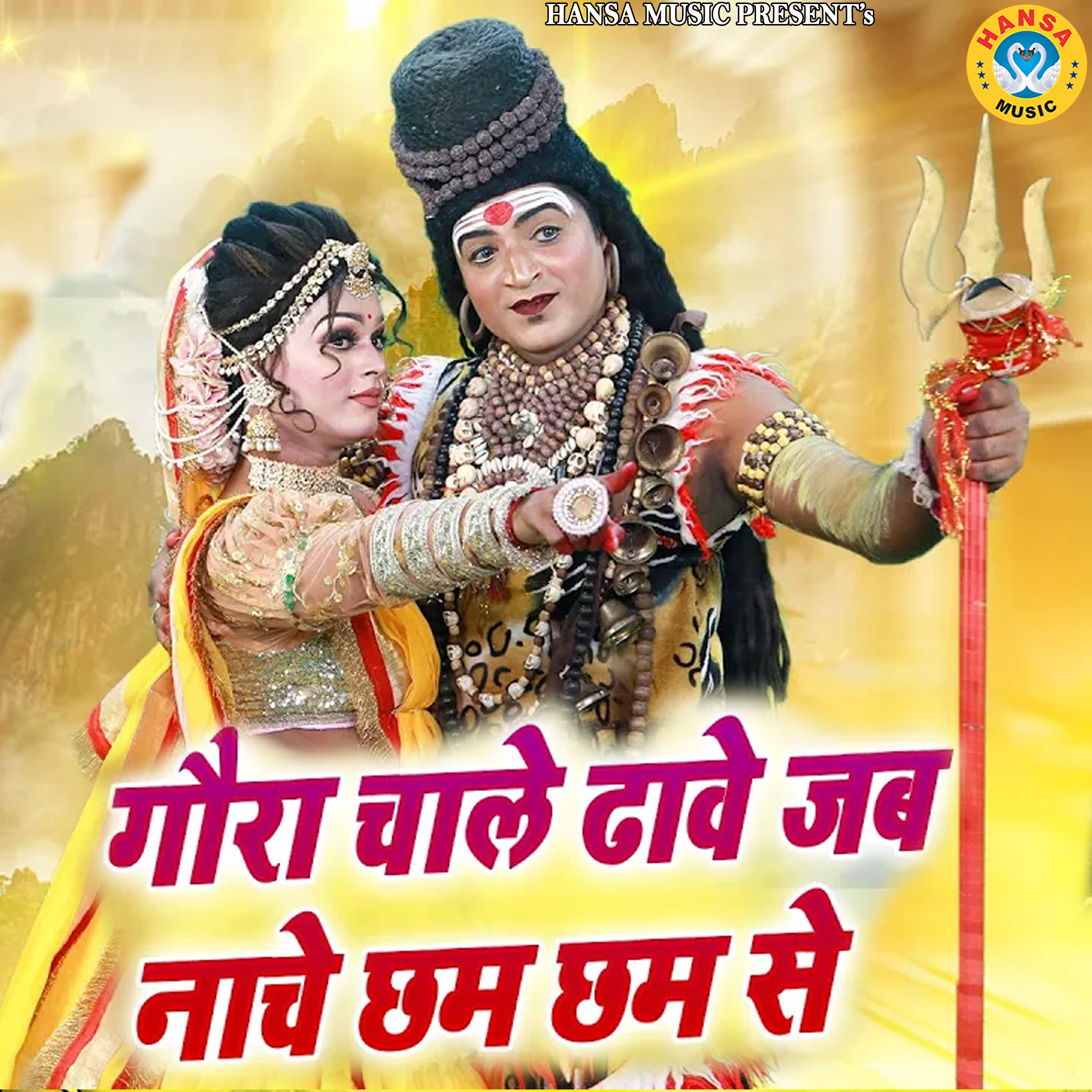 Релиз Gaura Chale Dhave Jab Nache Cham Cham Se