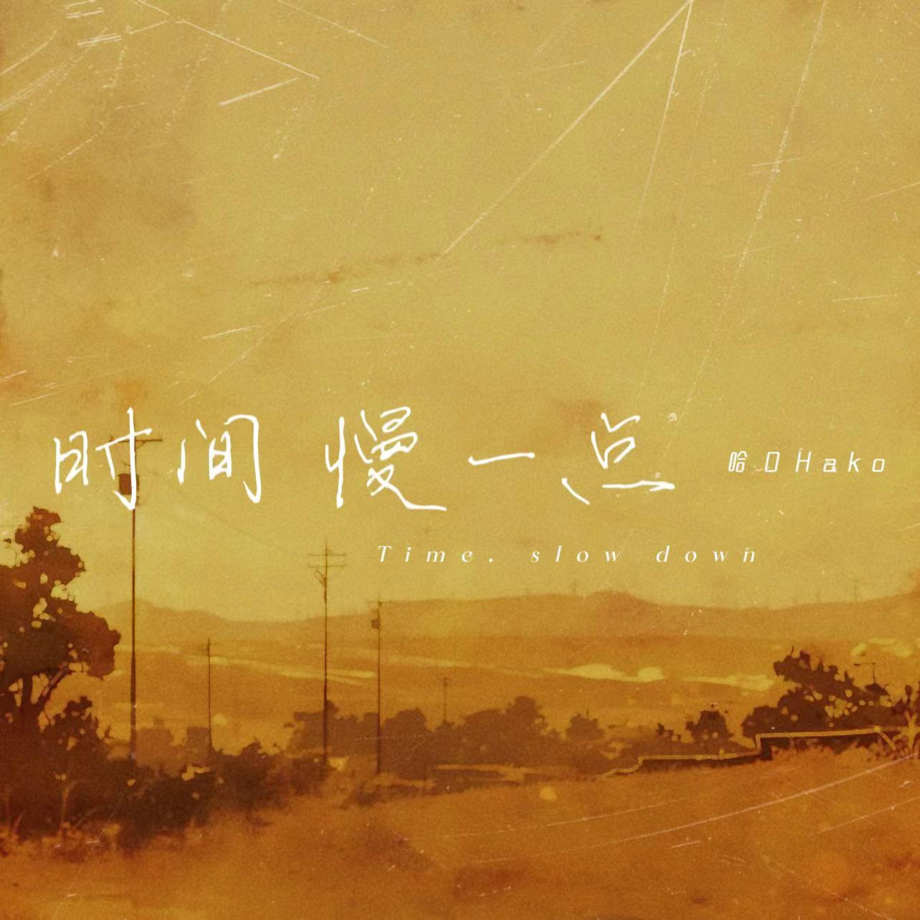 Релиз 时间慢一点