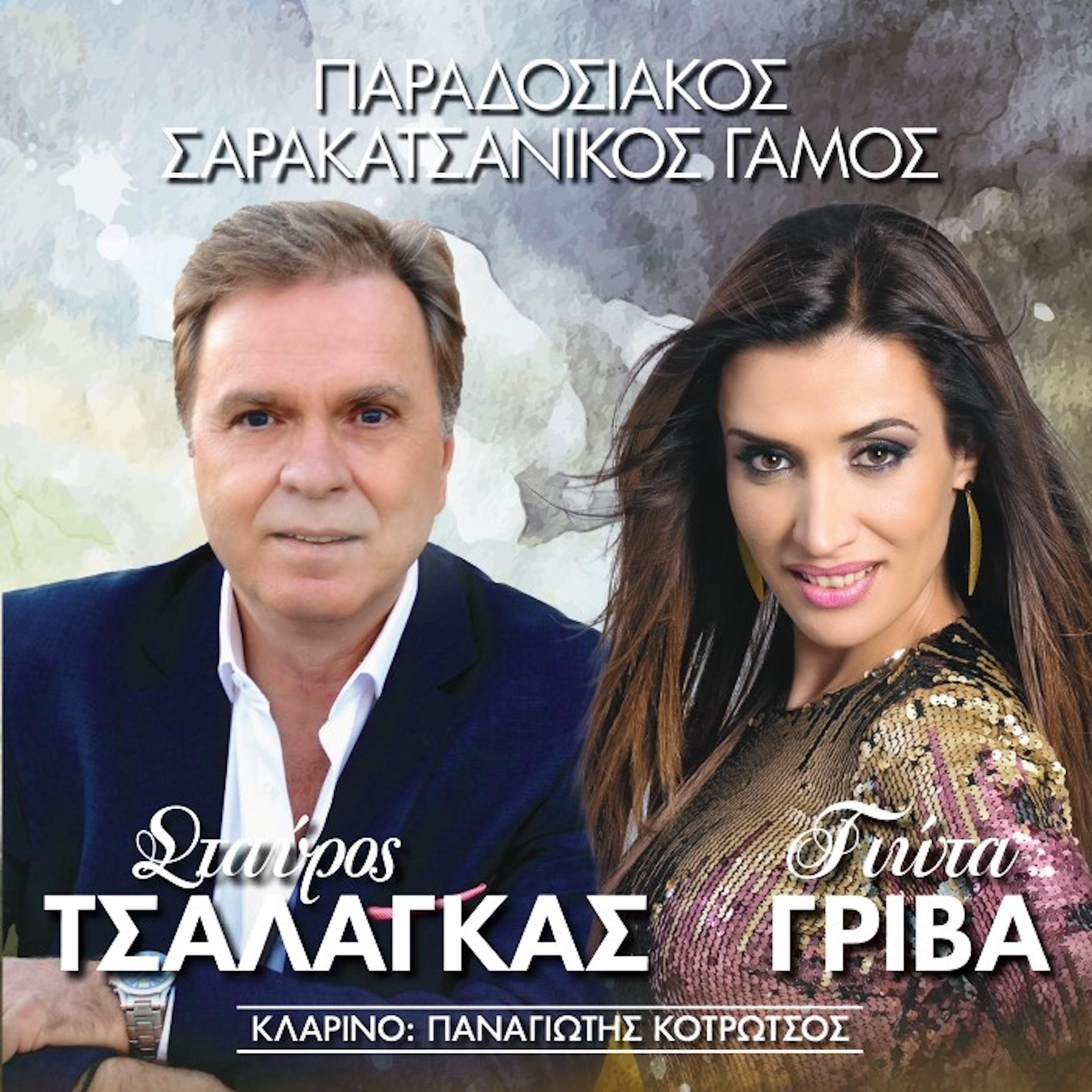 Релиз Paradosiakos Sarakatsanikos Gamos