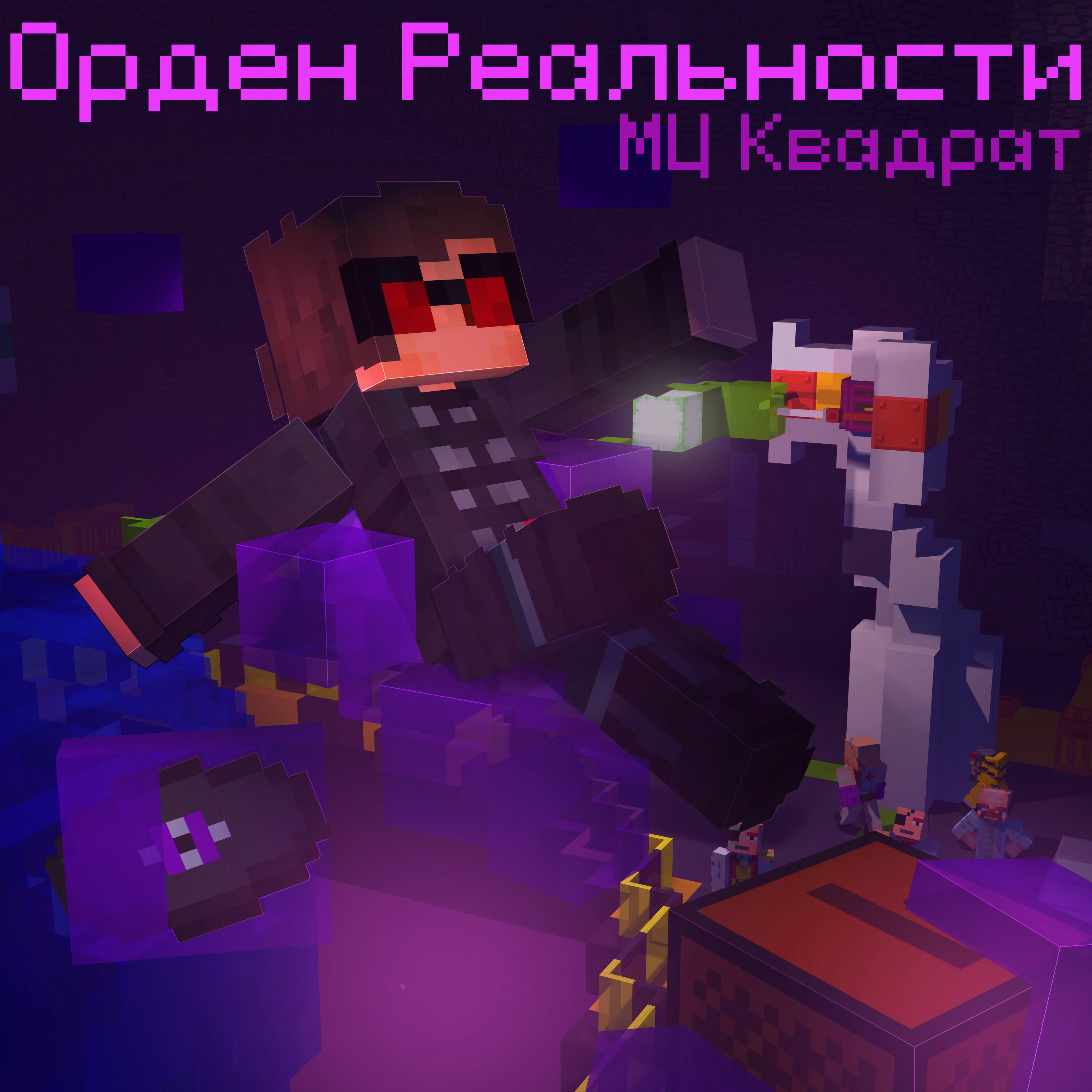 Релиз Орден реальности