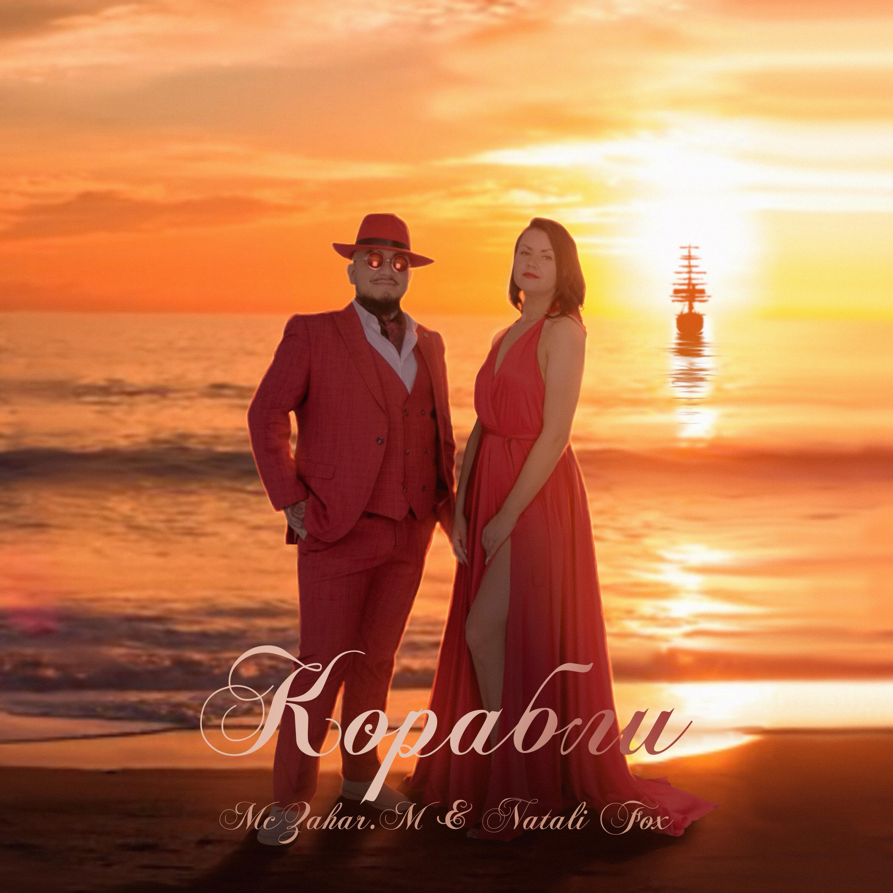 Релиз Корабли