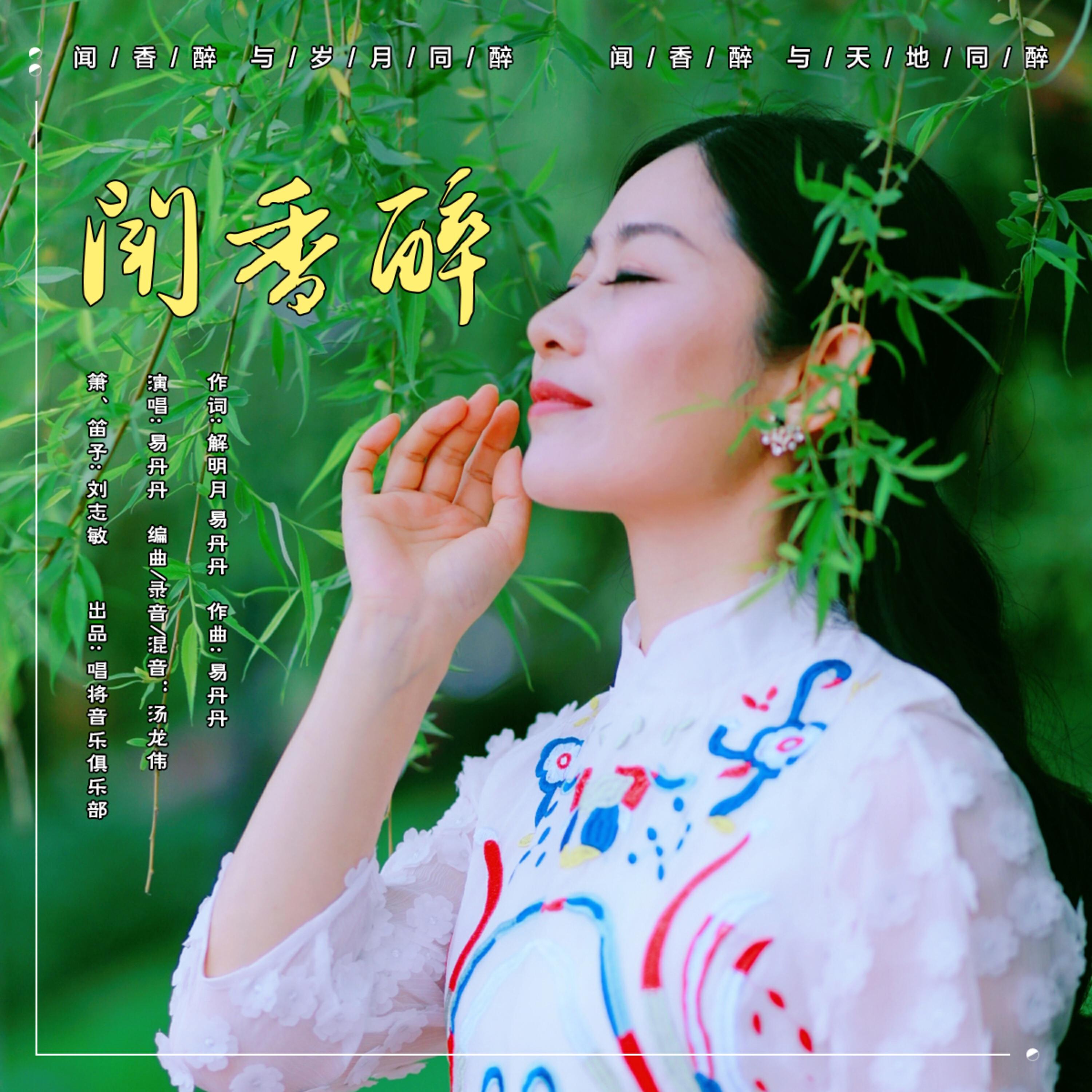 Релиз 闻香醉