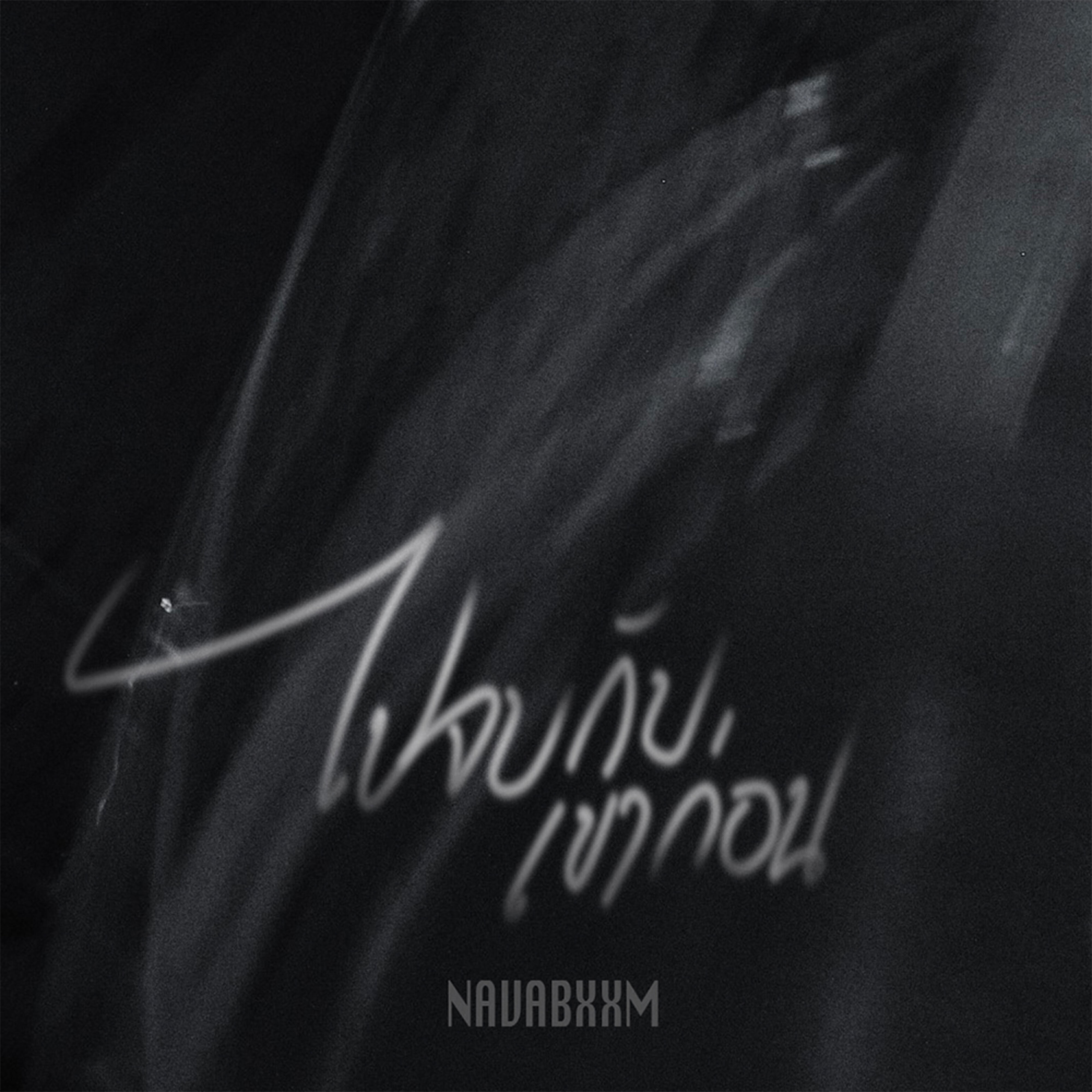 Релиз ไปจบกับเขาก่อน