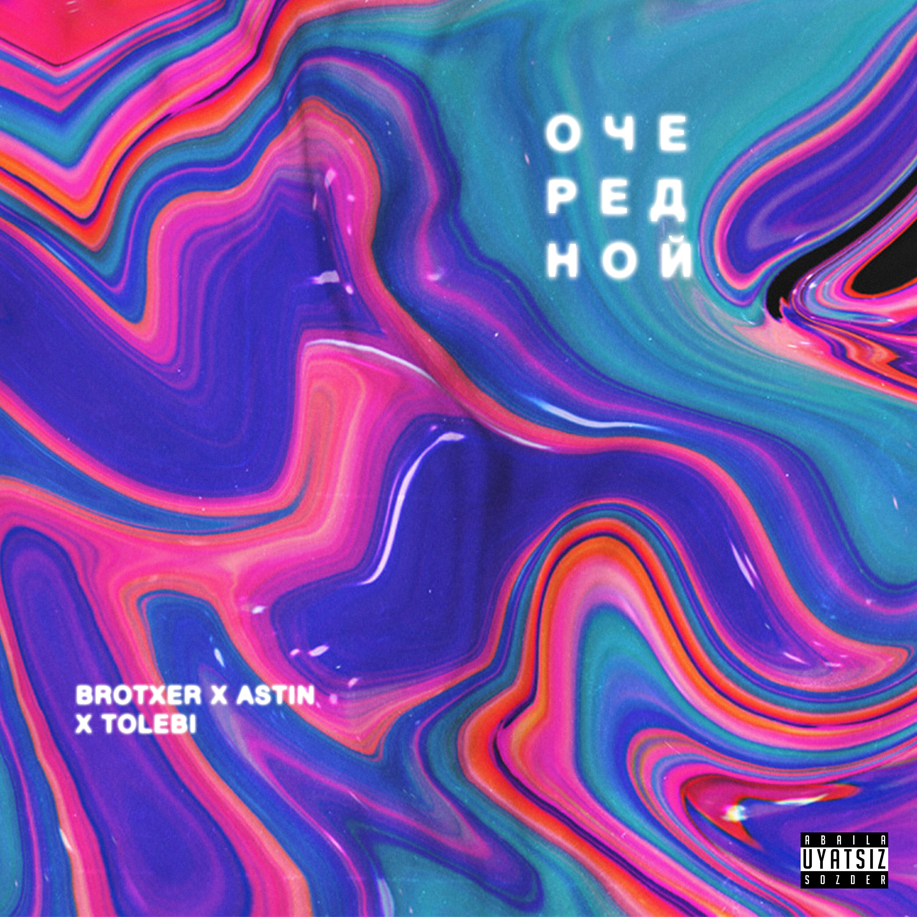 Релиз Очередной