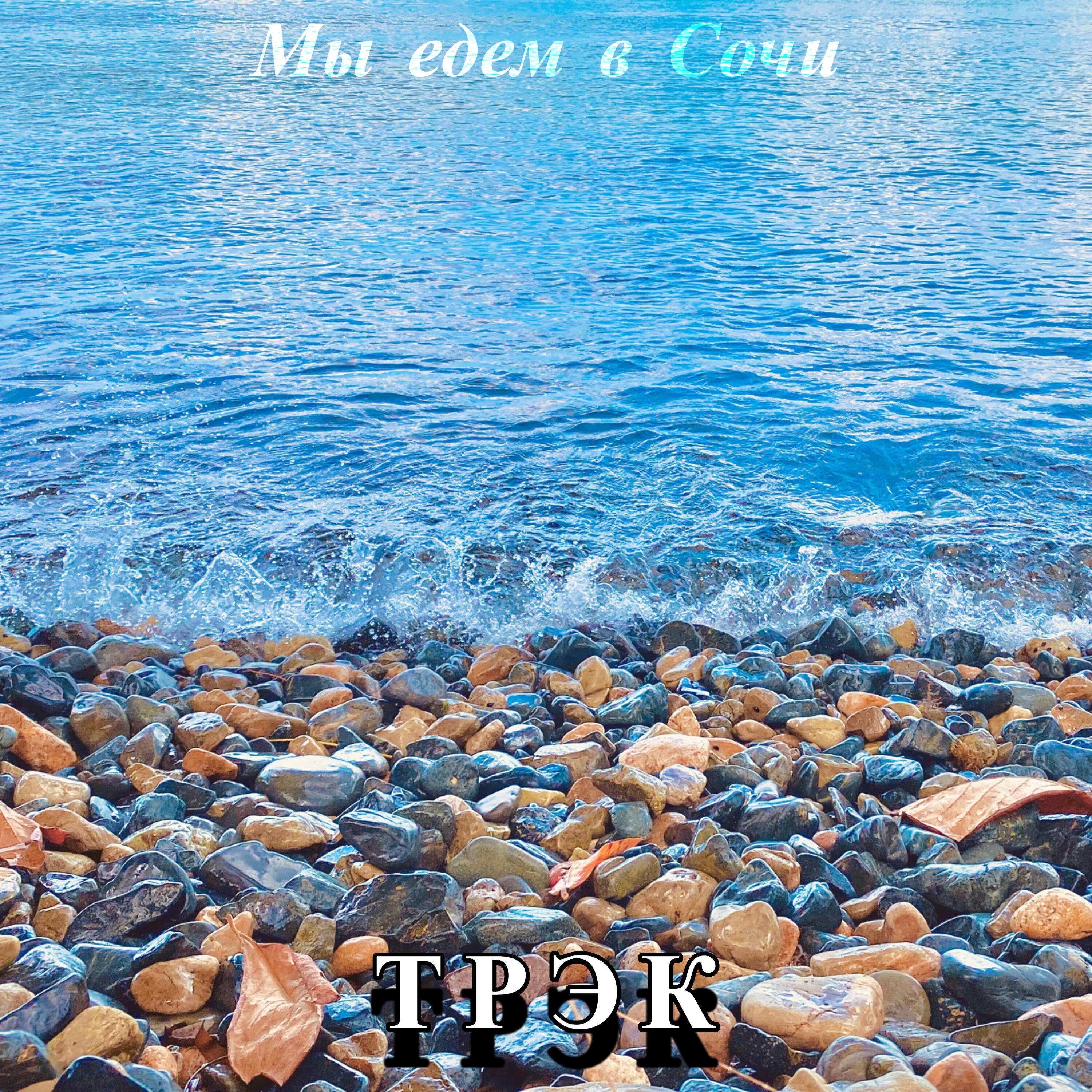 Релиз Мы едем в Сочи