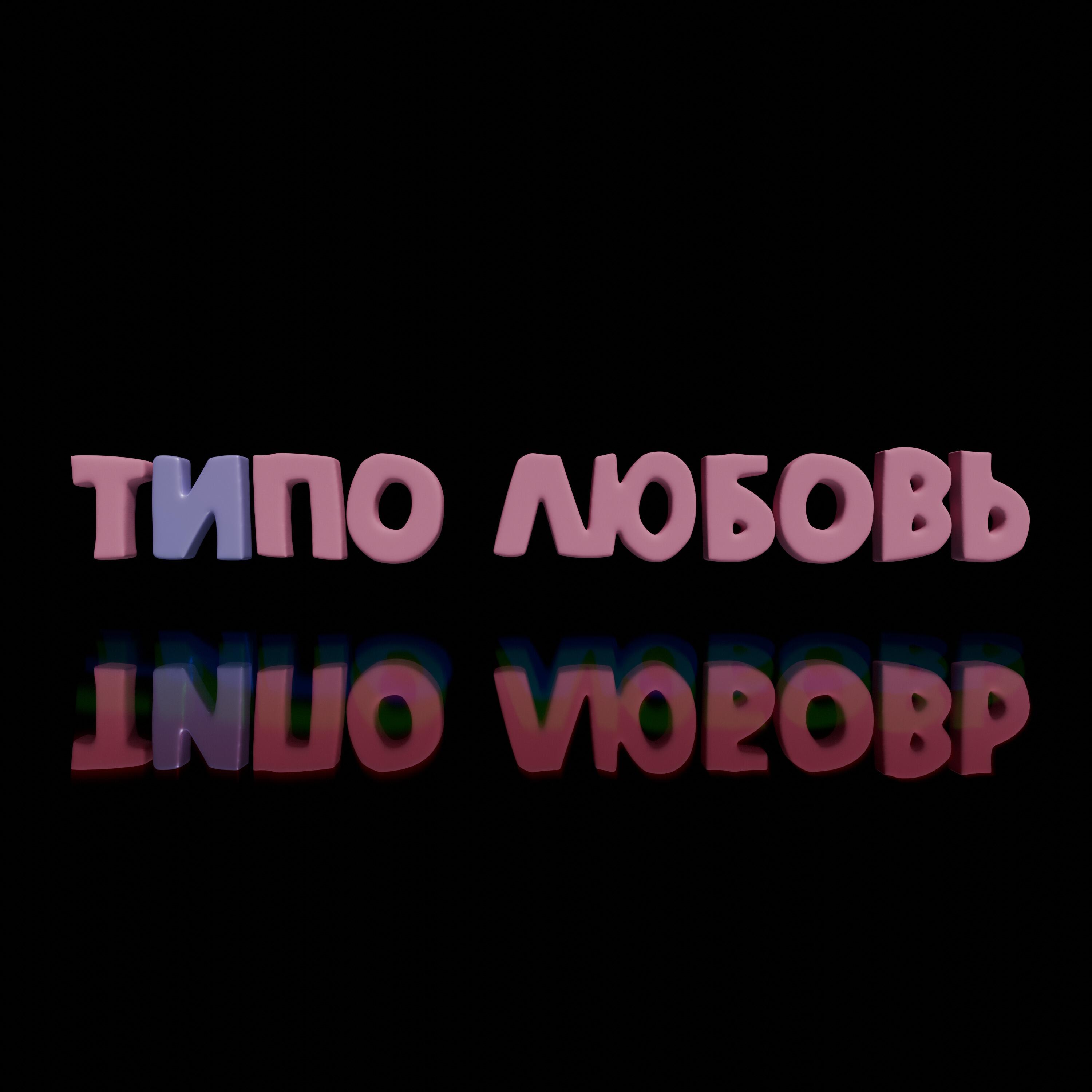 Релиз Типо любовь