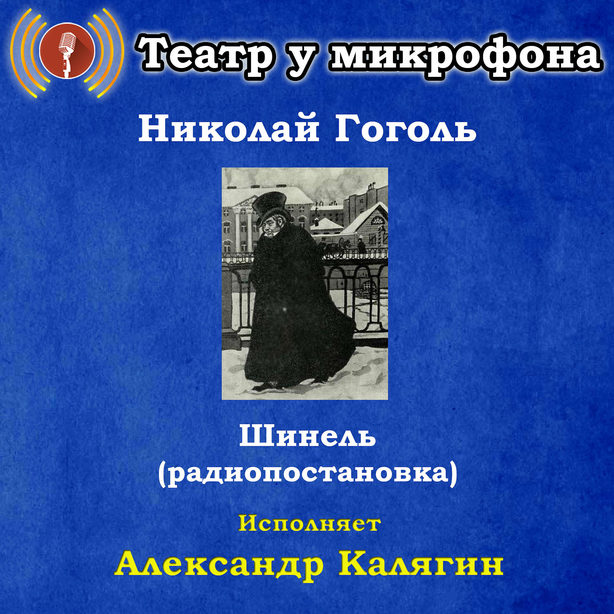 Книга Николай Гоголь: Шинель (Радиопостановка)