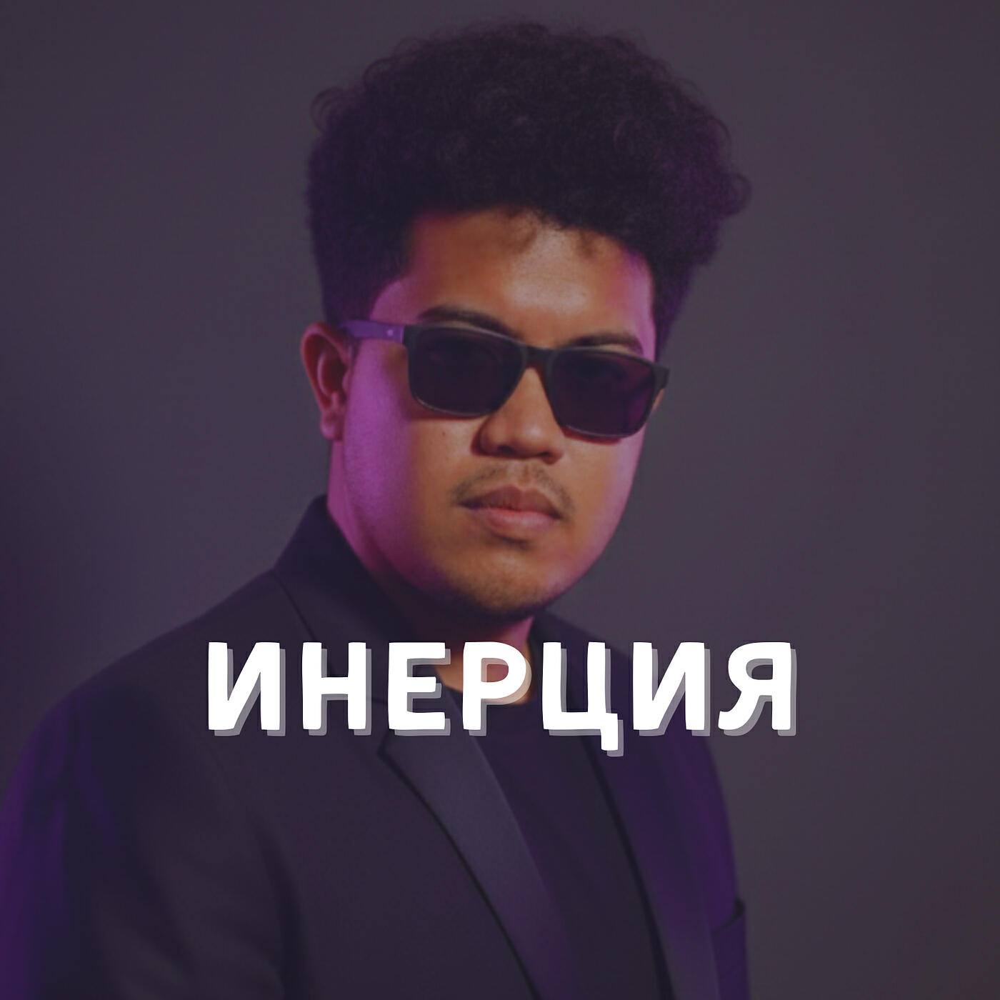 Релиз Инерция