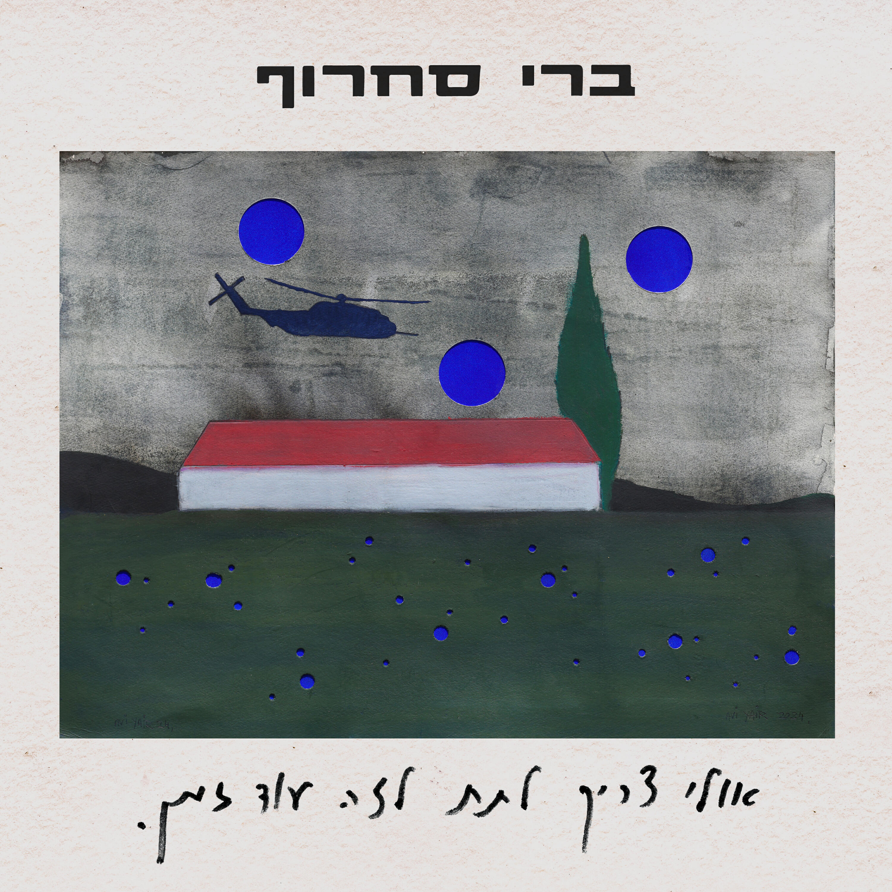 Релиз אולי צריך לתת לזה עוד זמן