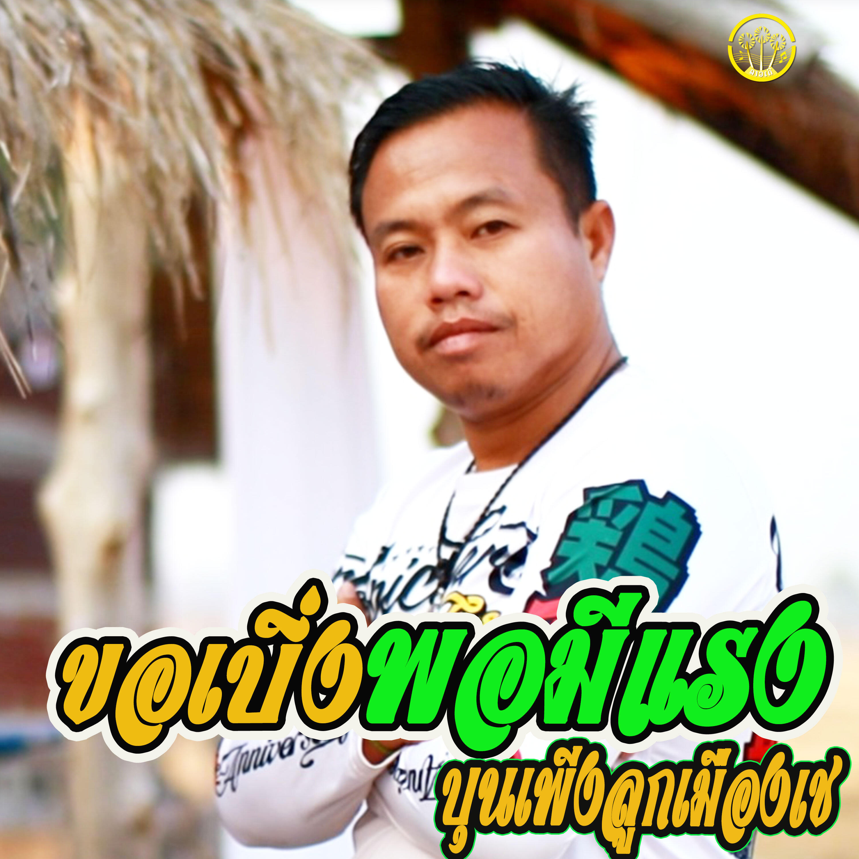 Релиз ขอเบิ่งพอมีแฮง(เตัมเพลง)