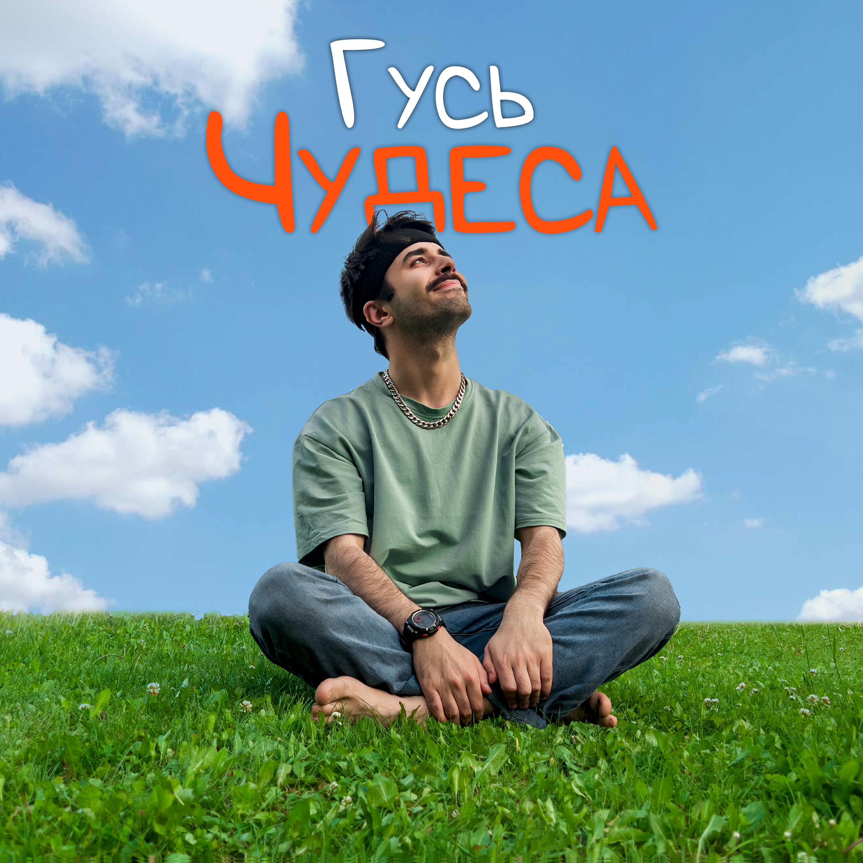 Релиз Чудеса