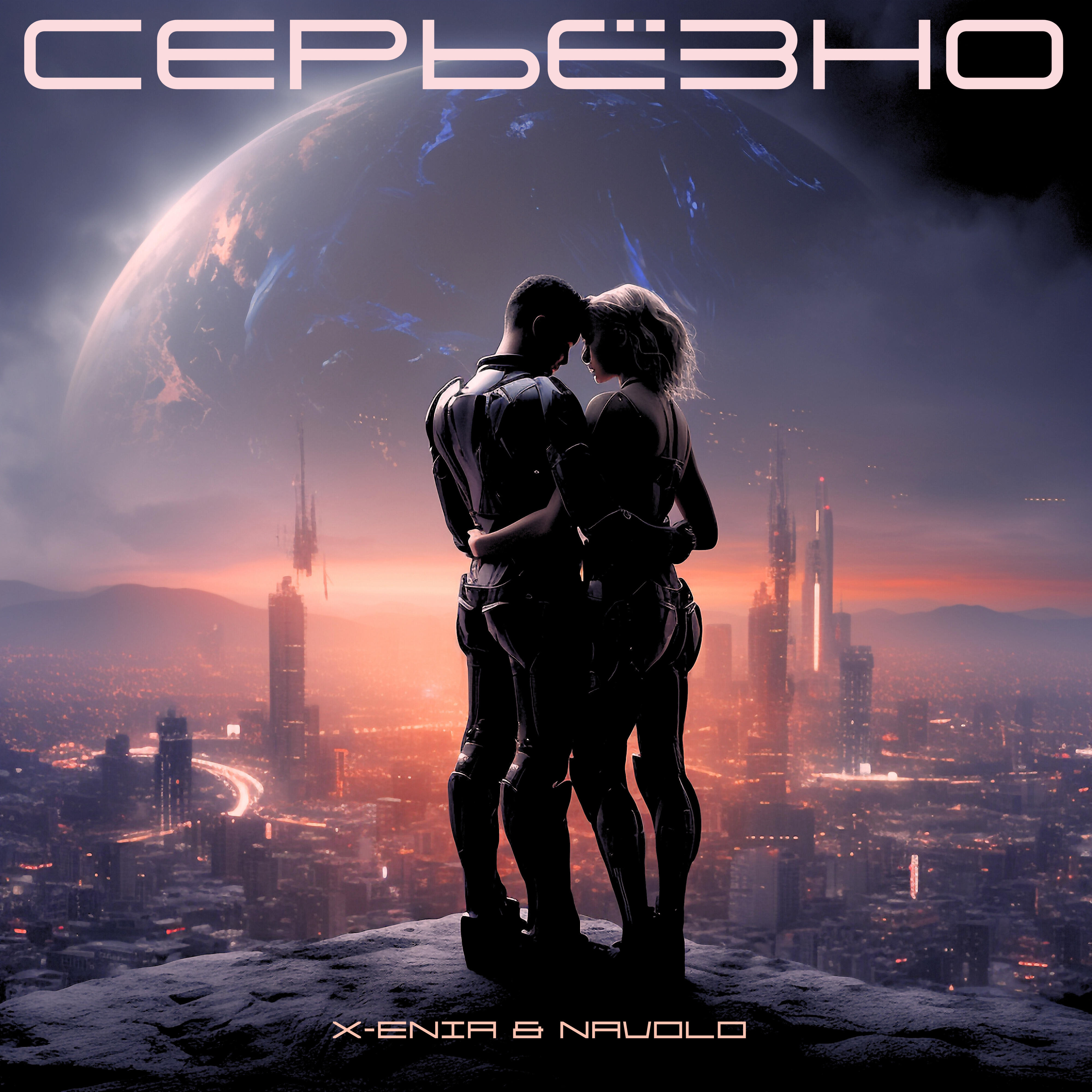 Релиз Серьёзно