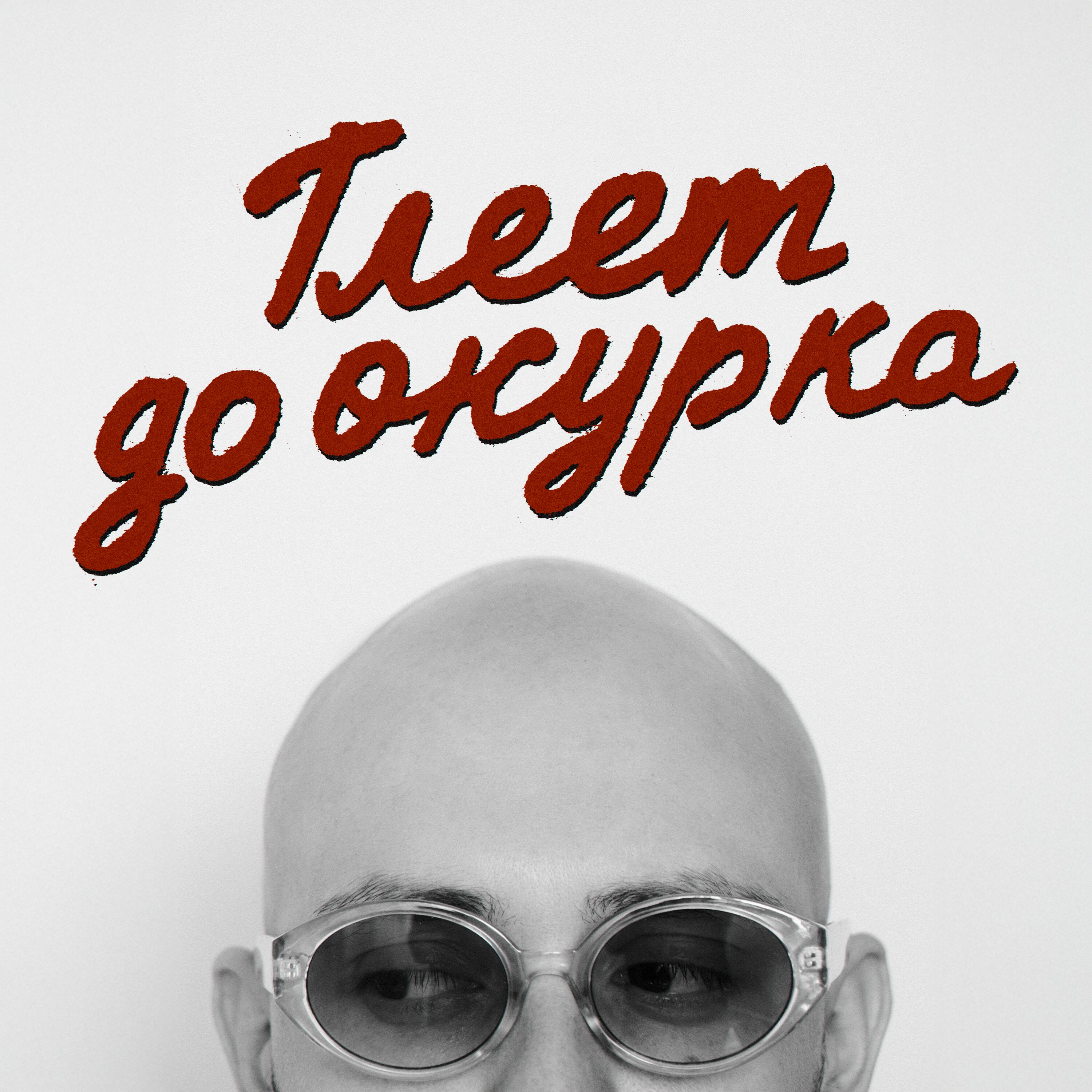 Релиз Тлеет до окурка (prod. by Rerite)