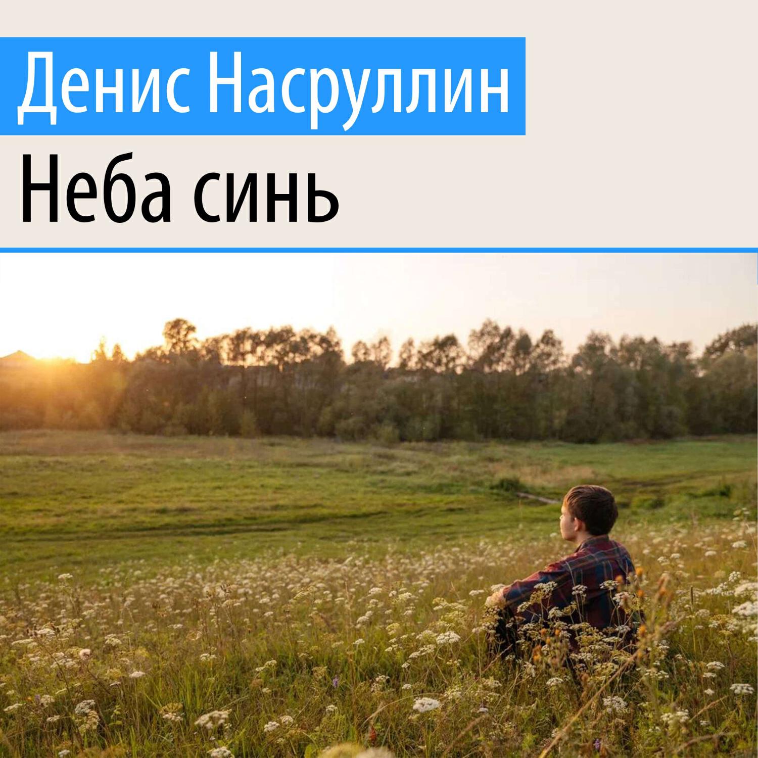 Релиз Неба синь