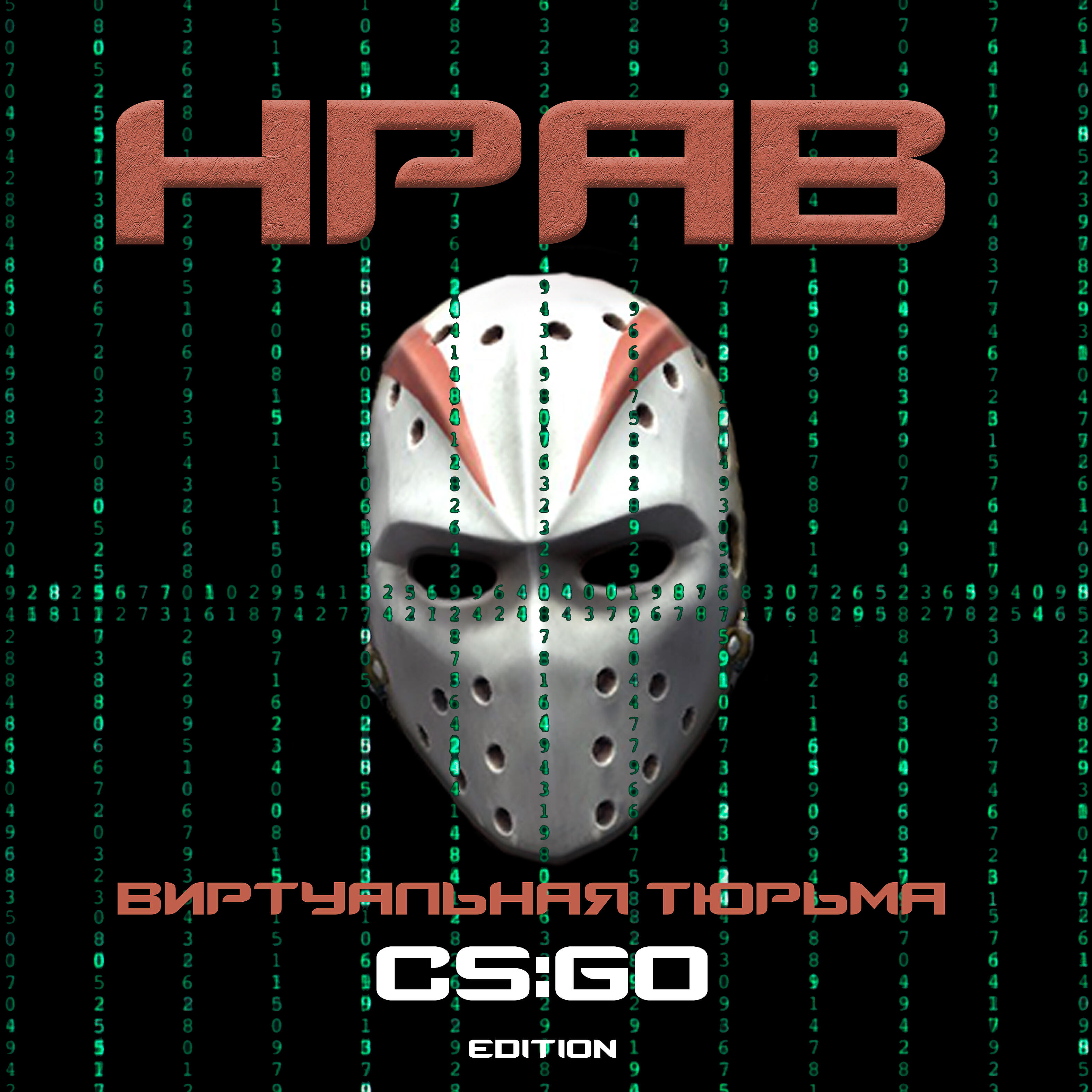 Релиз Виртуальная тюрьма (CS:GO Edition)