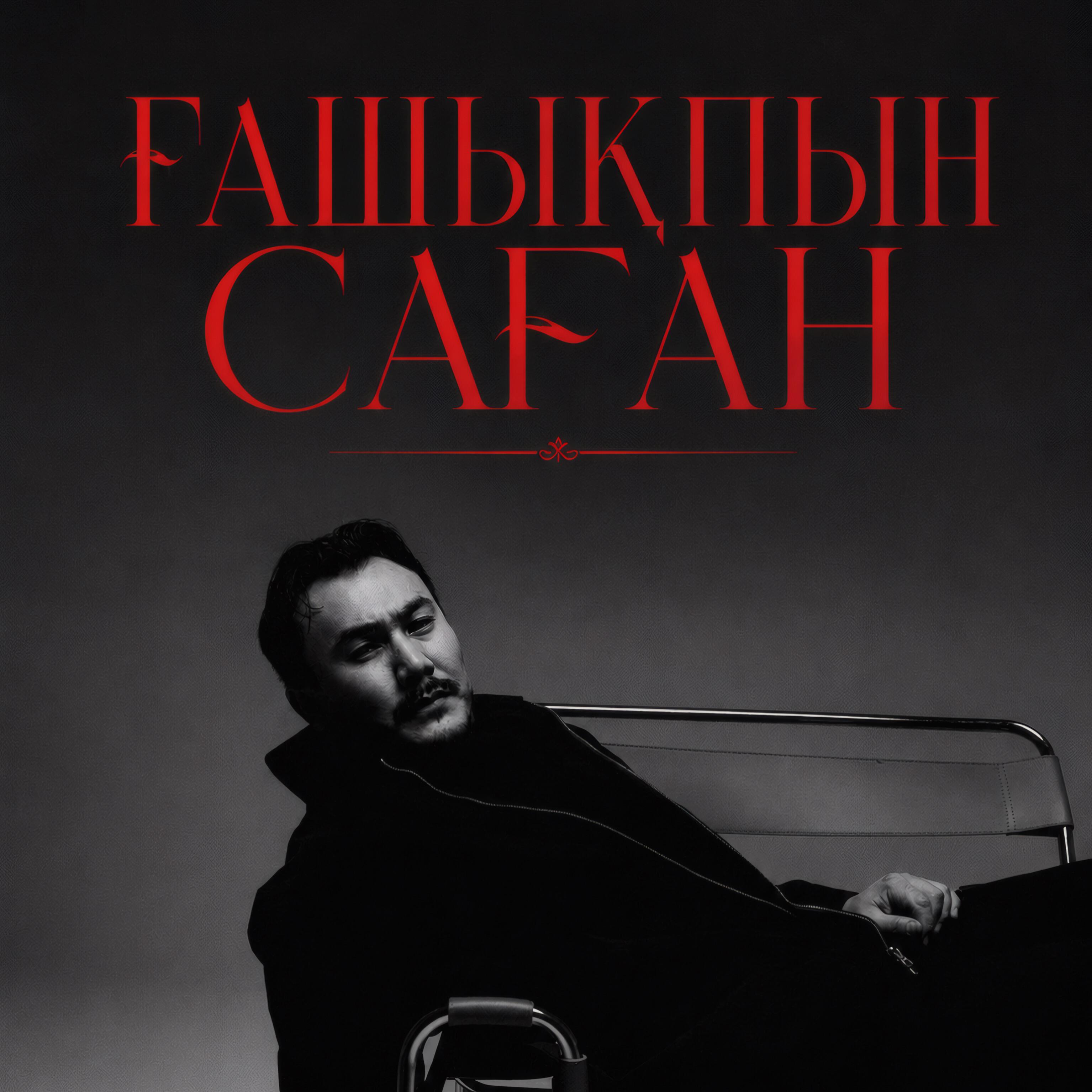 Релиз Ғашықпын саған