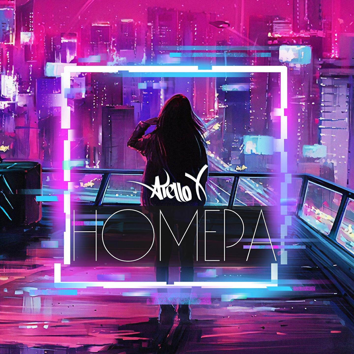 Релиз Номера