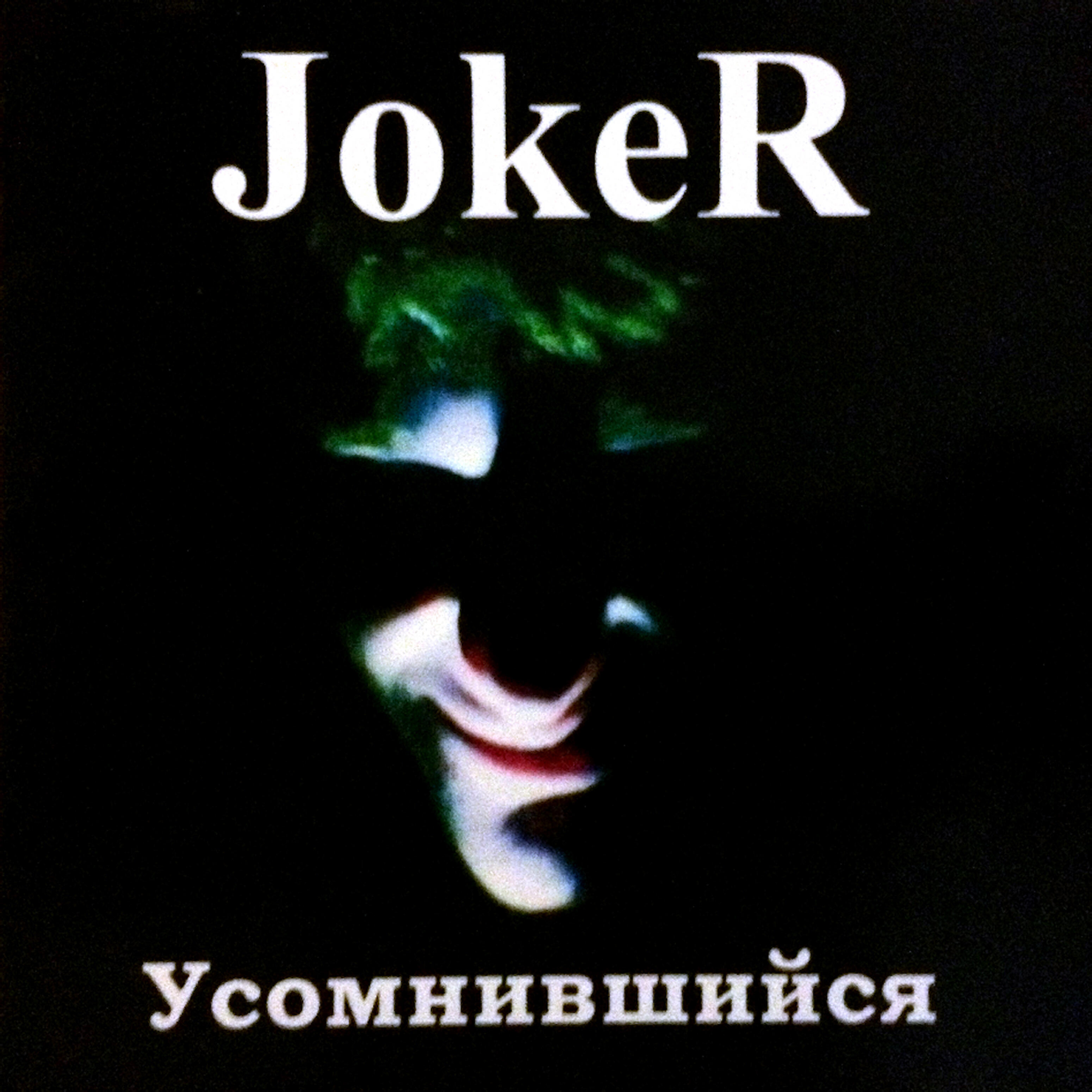 Релиз Joker. Усомнившийся