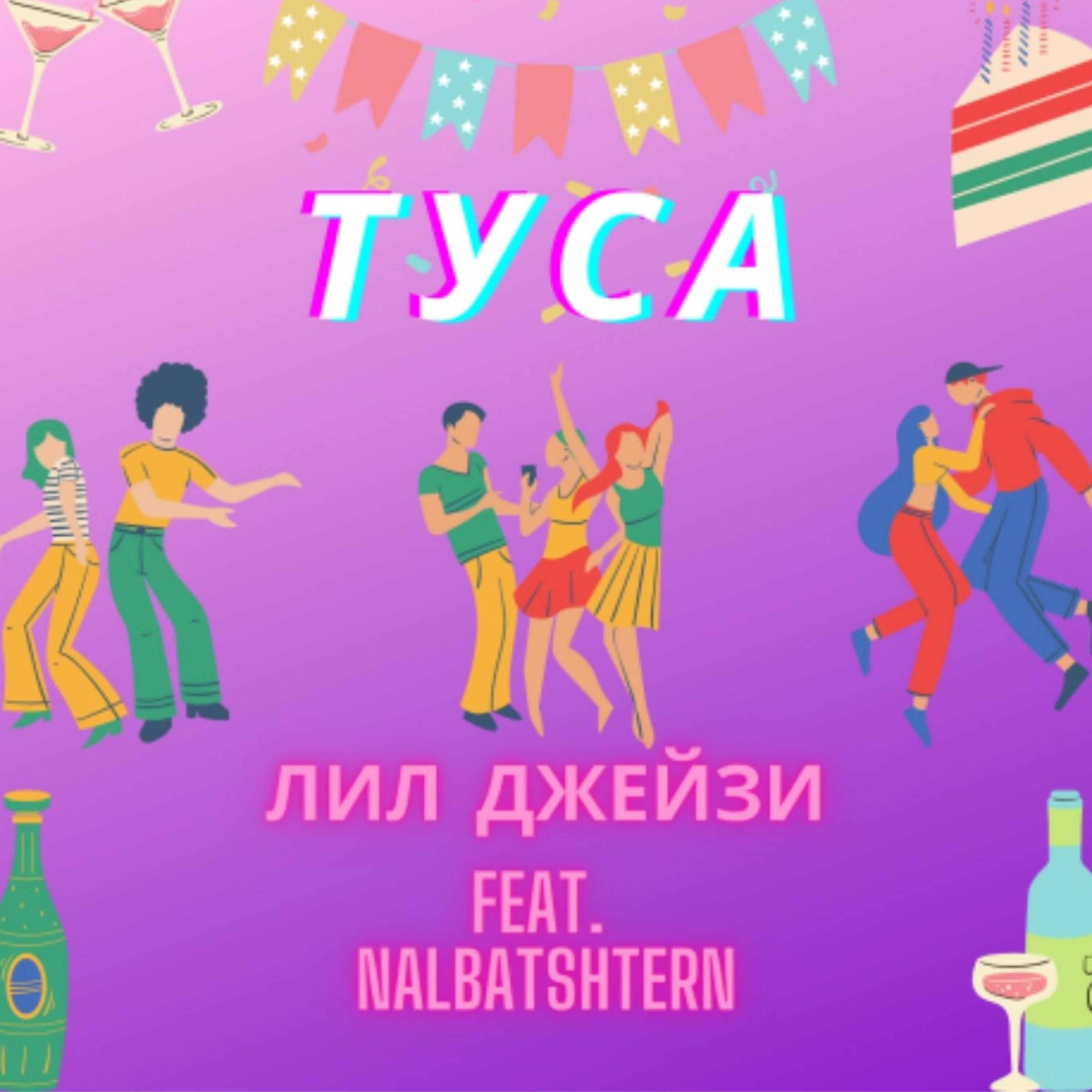 Релиз Туса