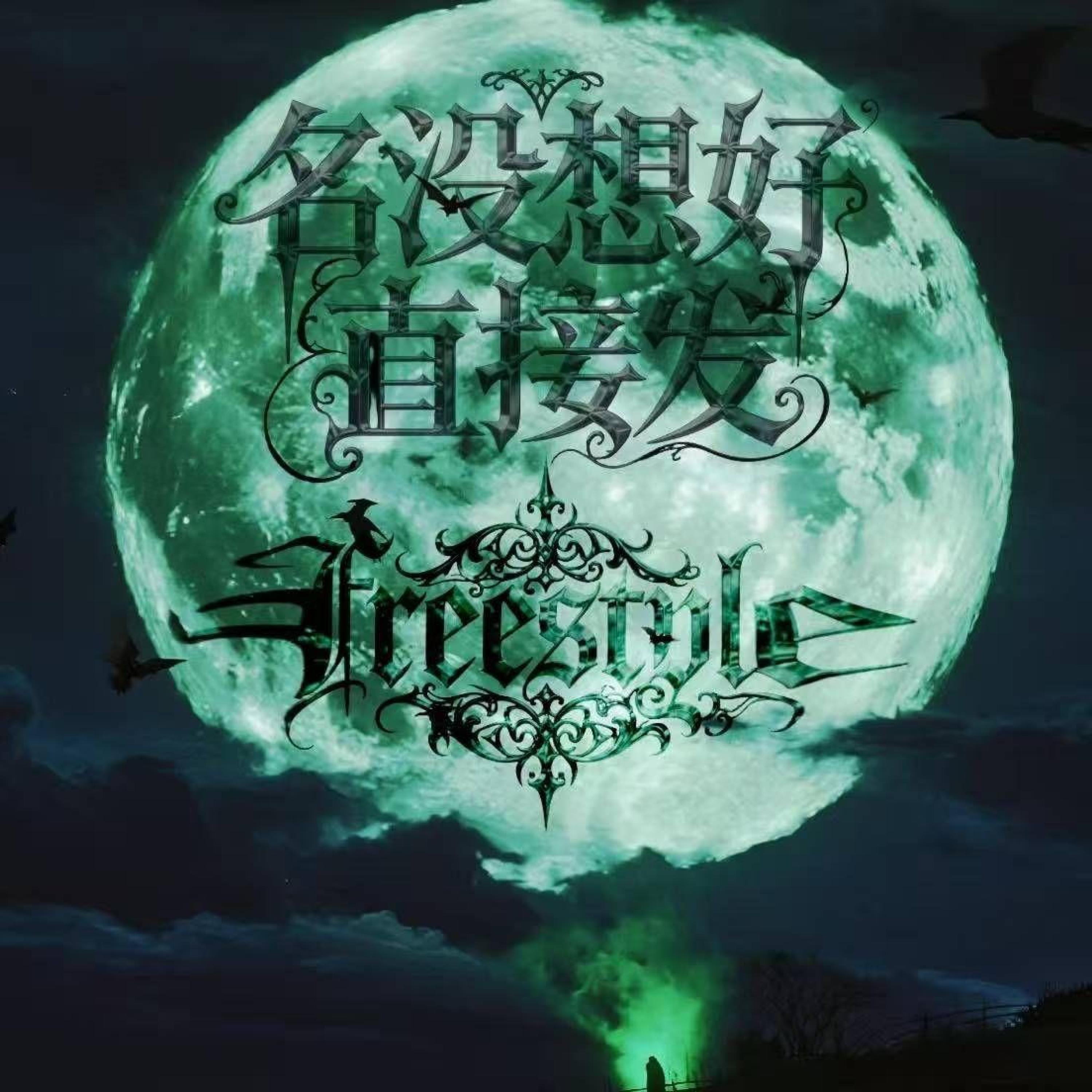 Релиз 名没想好直接发Freestyle