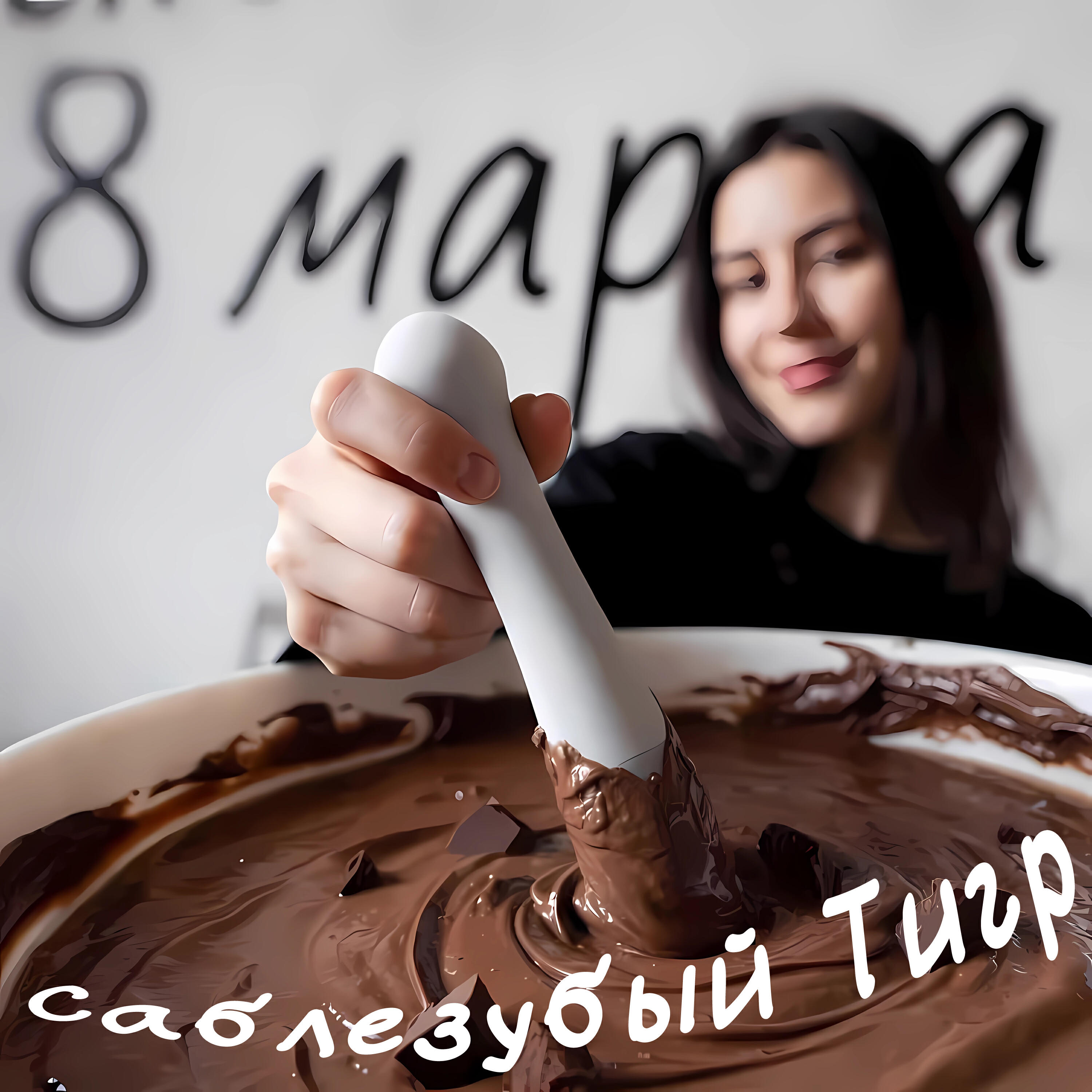 Релиз 8 марта
