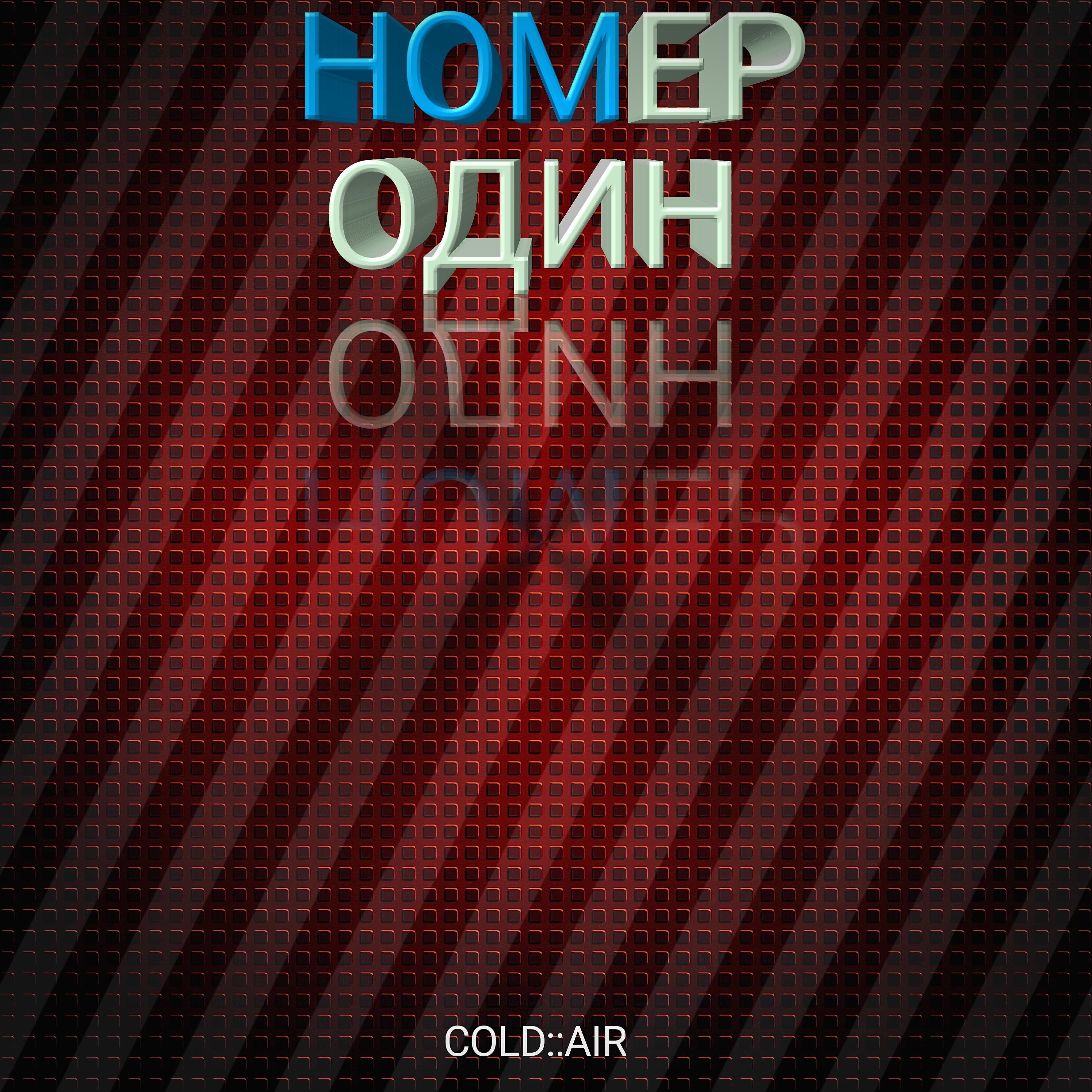 Релиз Номер один