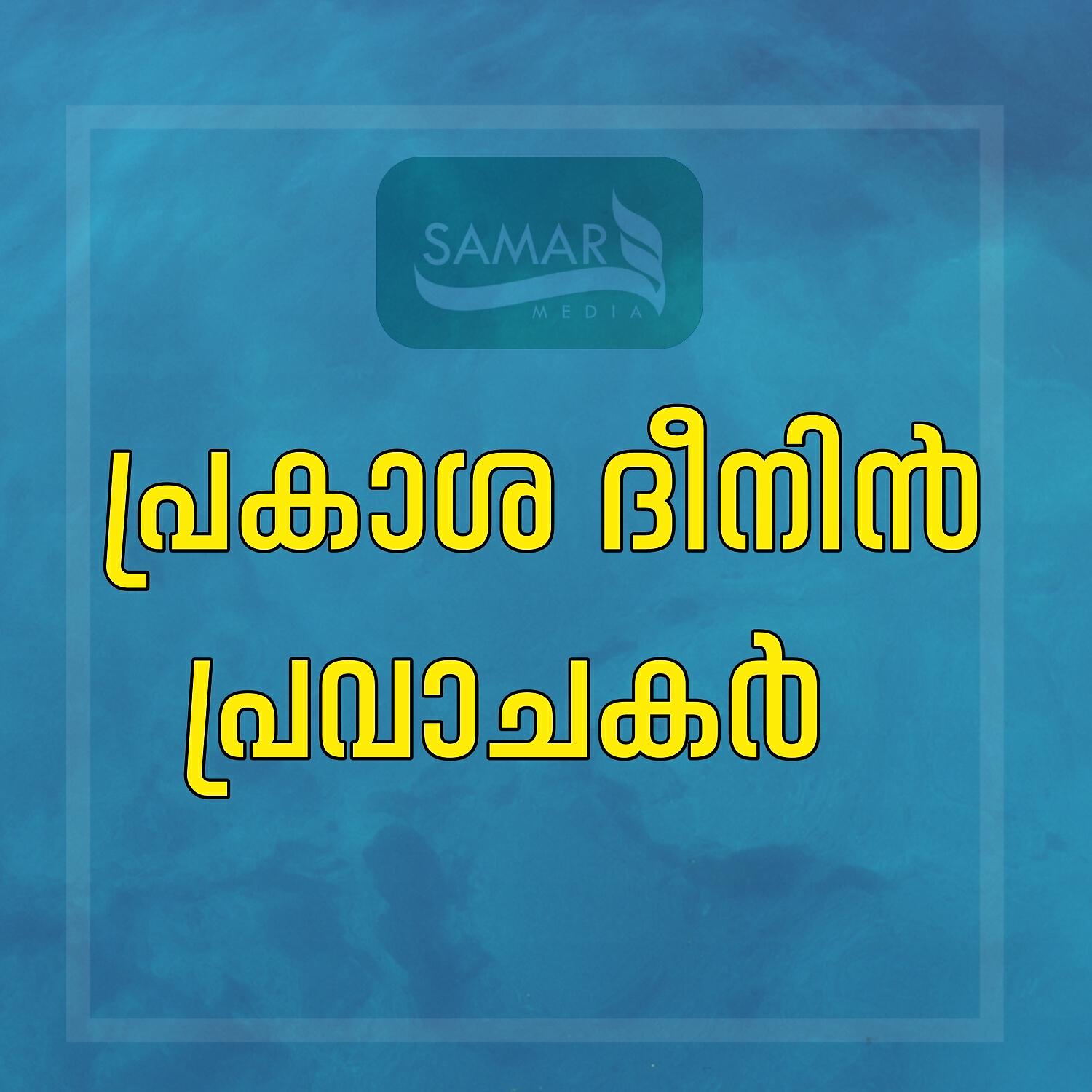 Трек Prakasha Dheenin Pravajakar