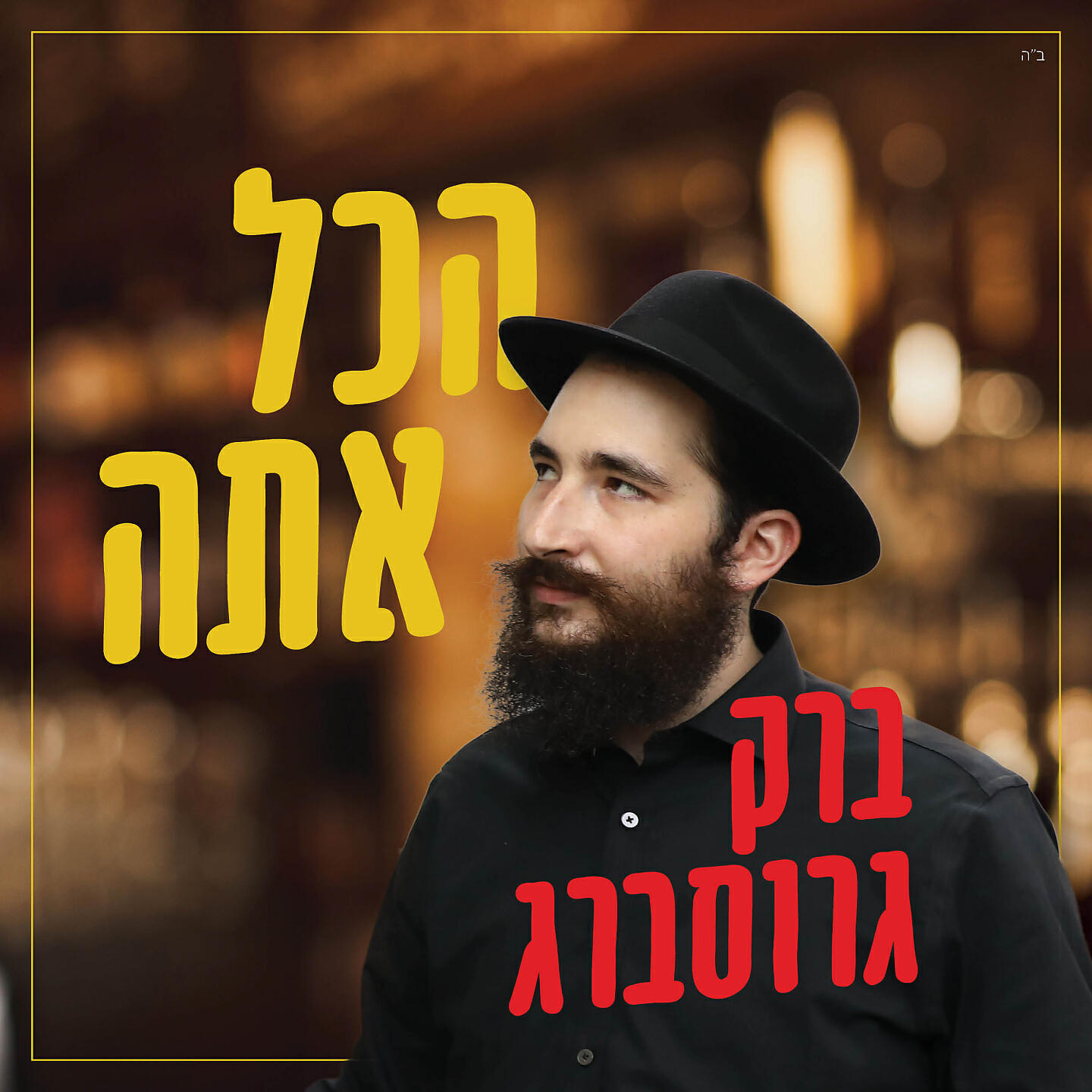 Релиз הכל אתה