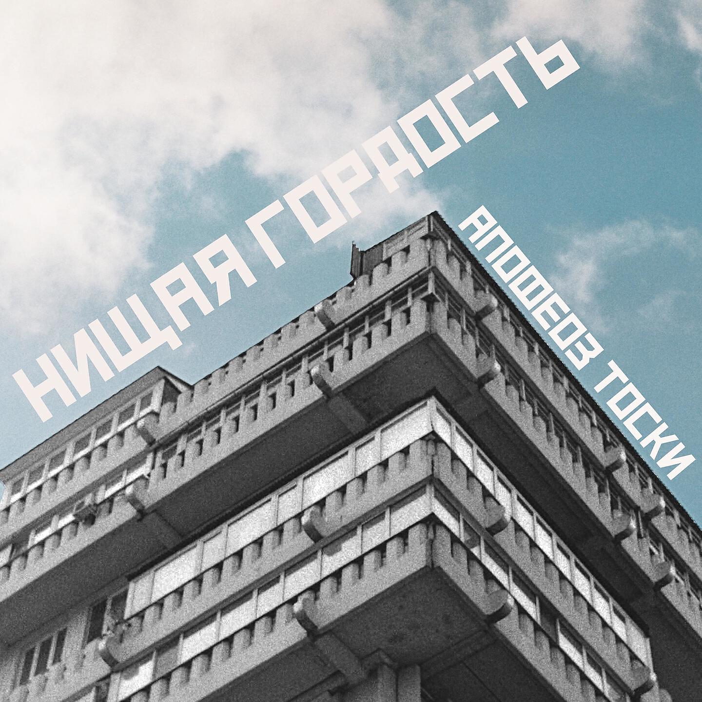 Релиз Нищая гордость