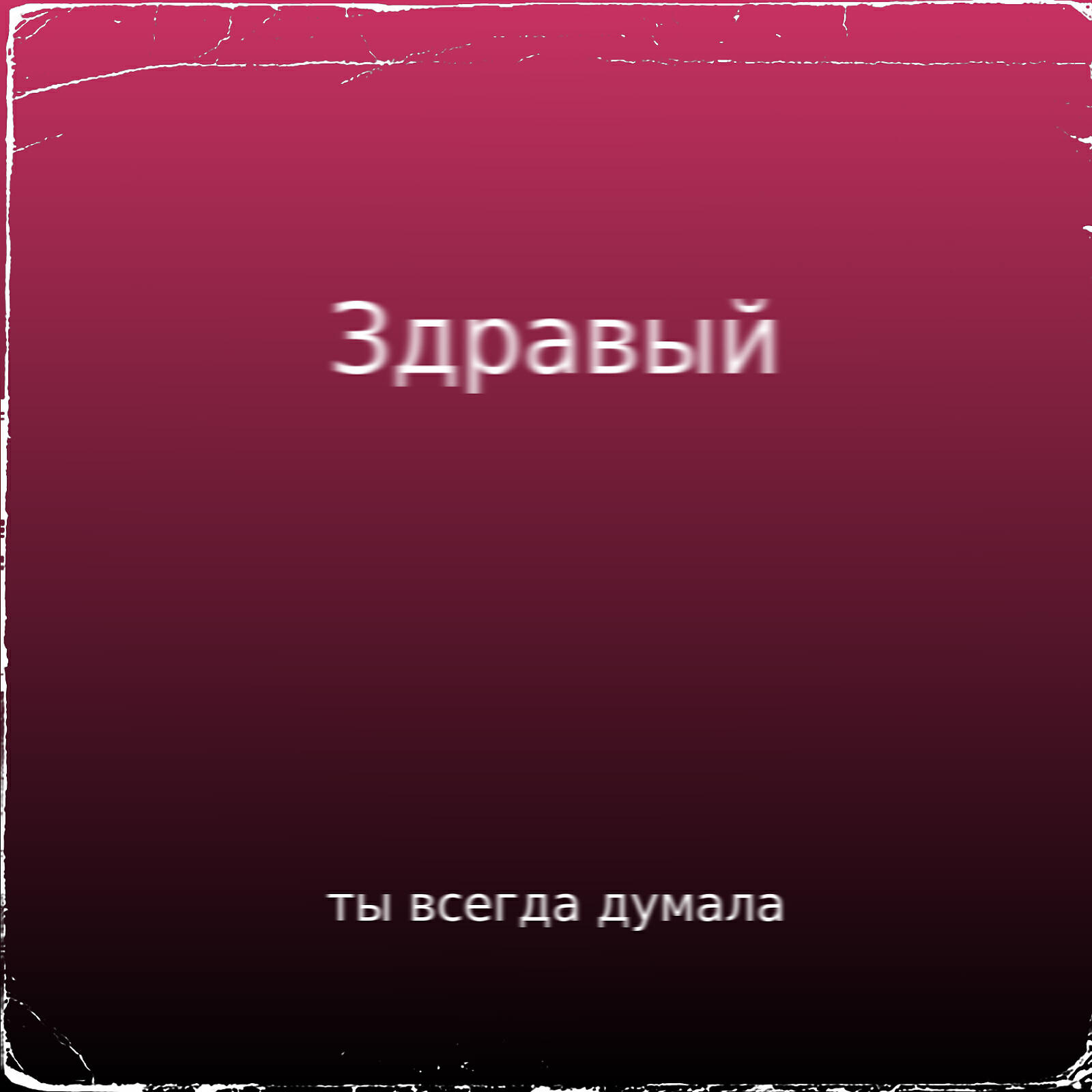 Релиз Ты всегда думала