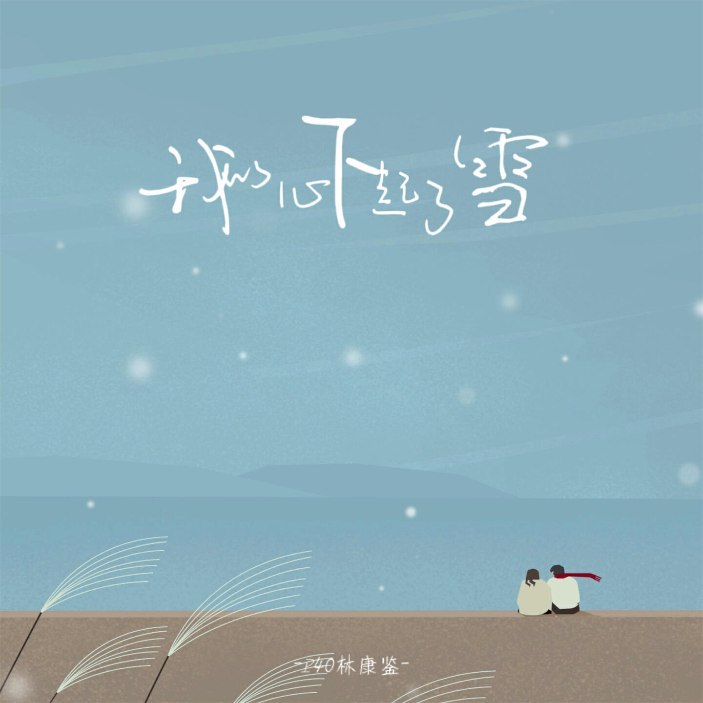 Релиз 我的心下起了雪