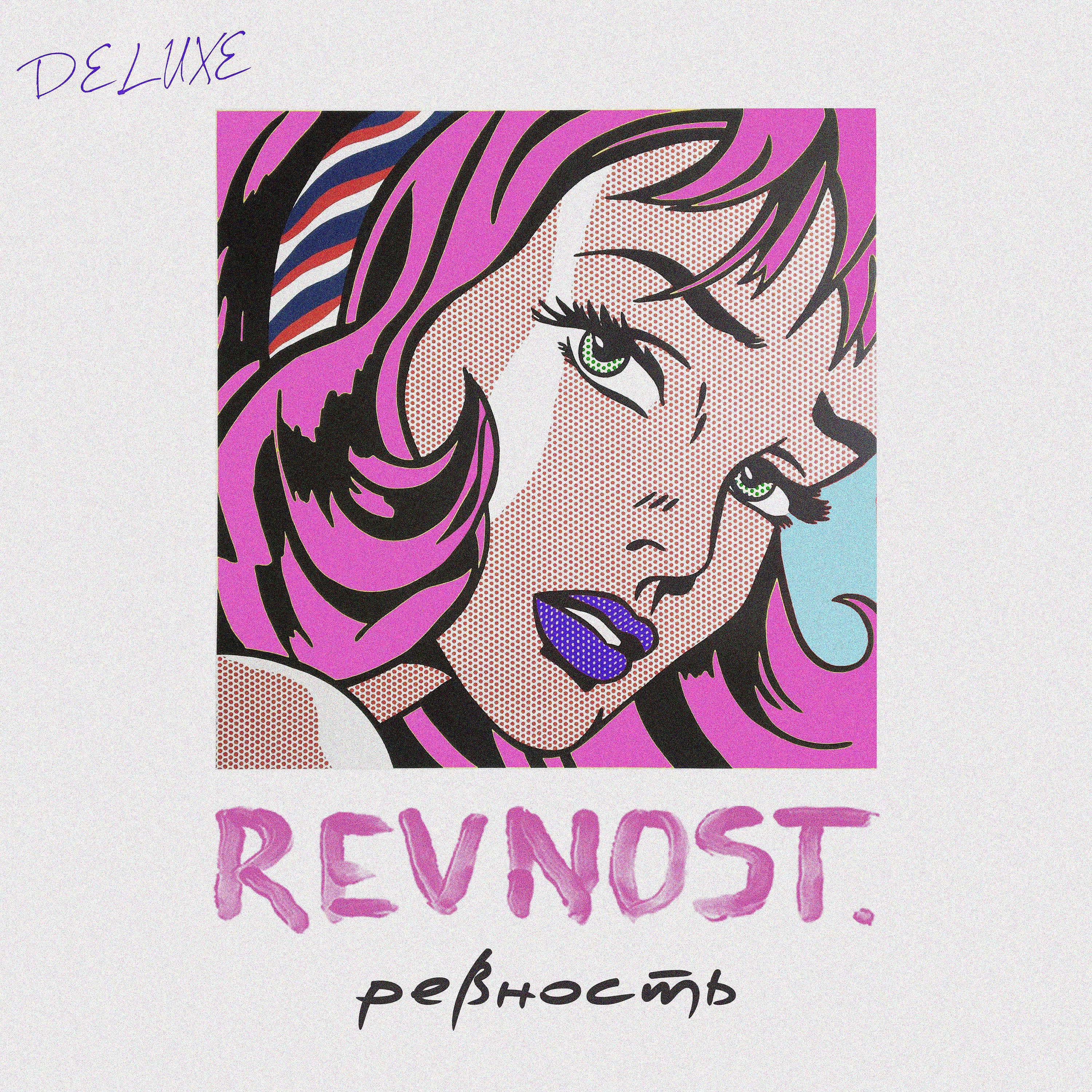 Релиз РЕВНОСТЬ