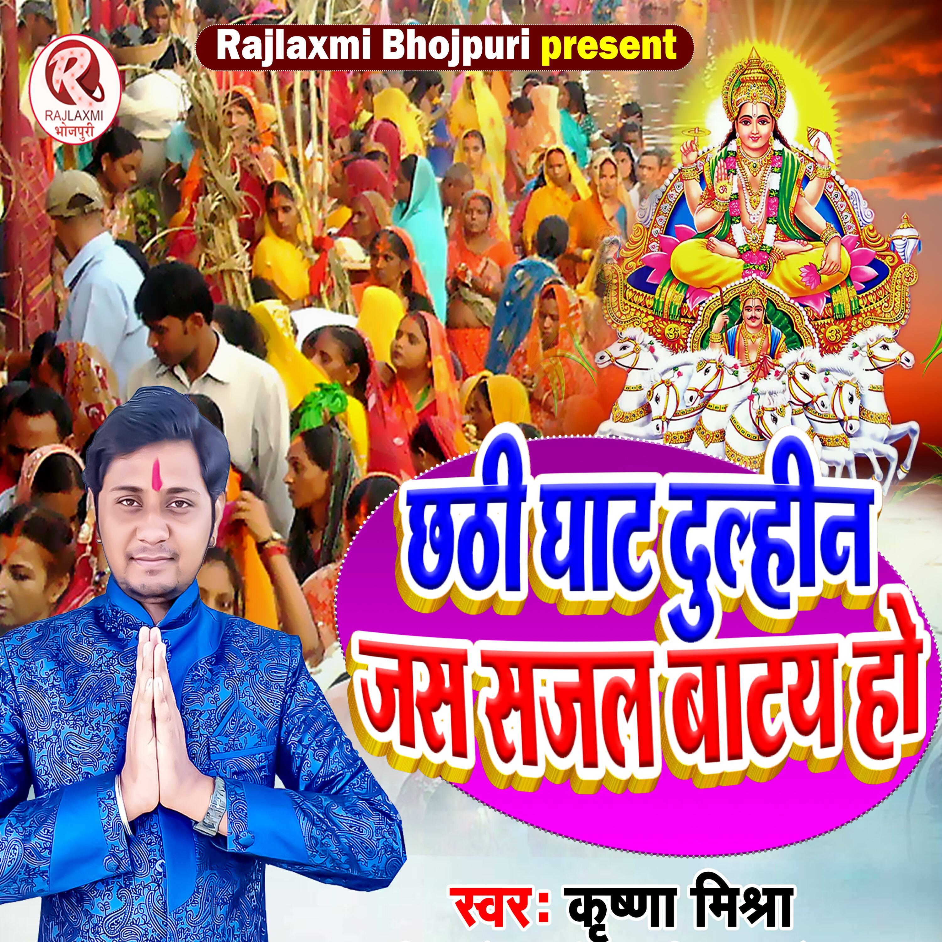 Релиз Chhathi Ghat Dulheen Jas Sajal Batay Ho