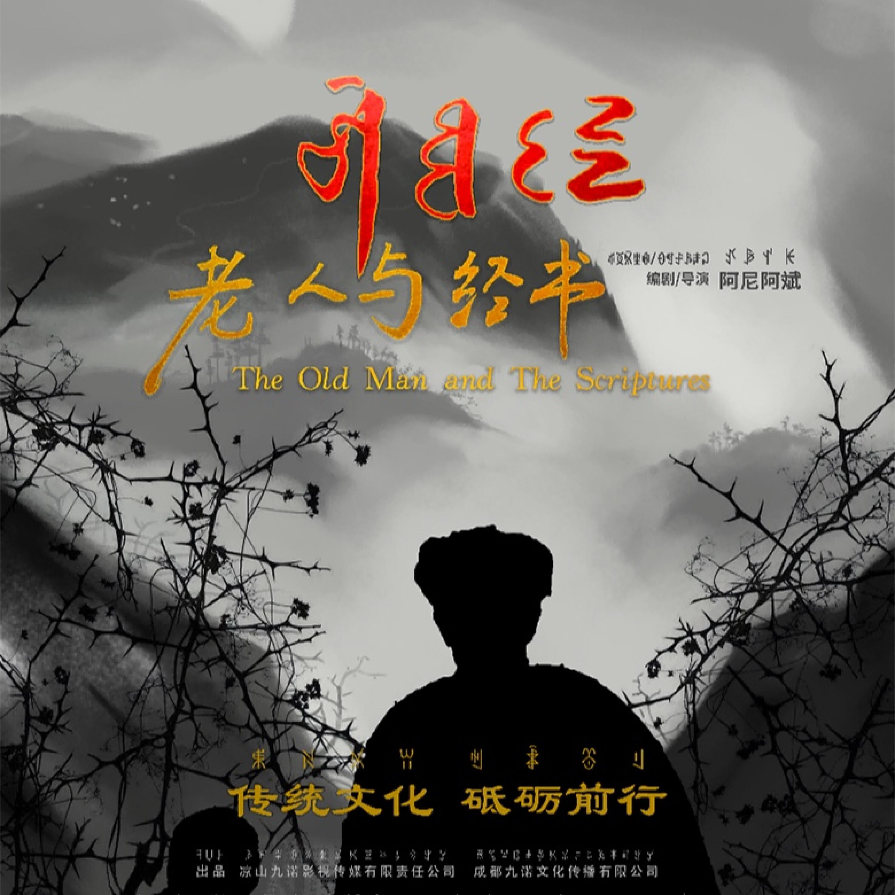 Релиз 《老人与经书》电影原声音乐