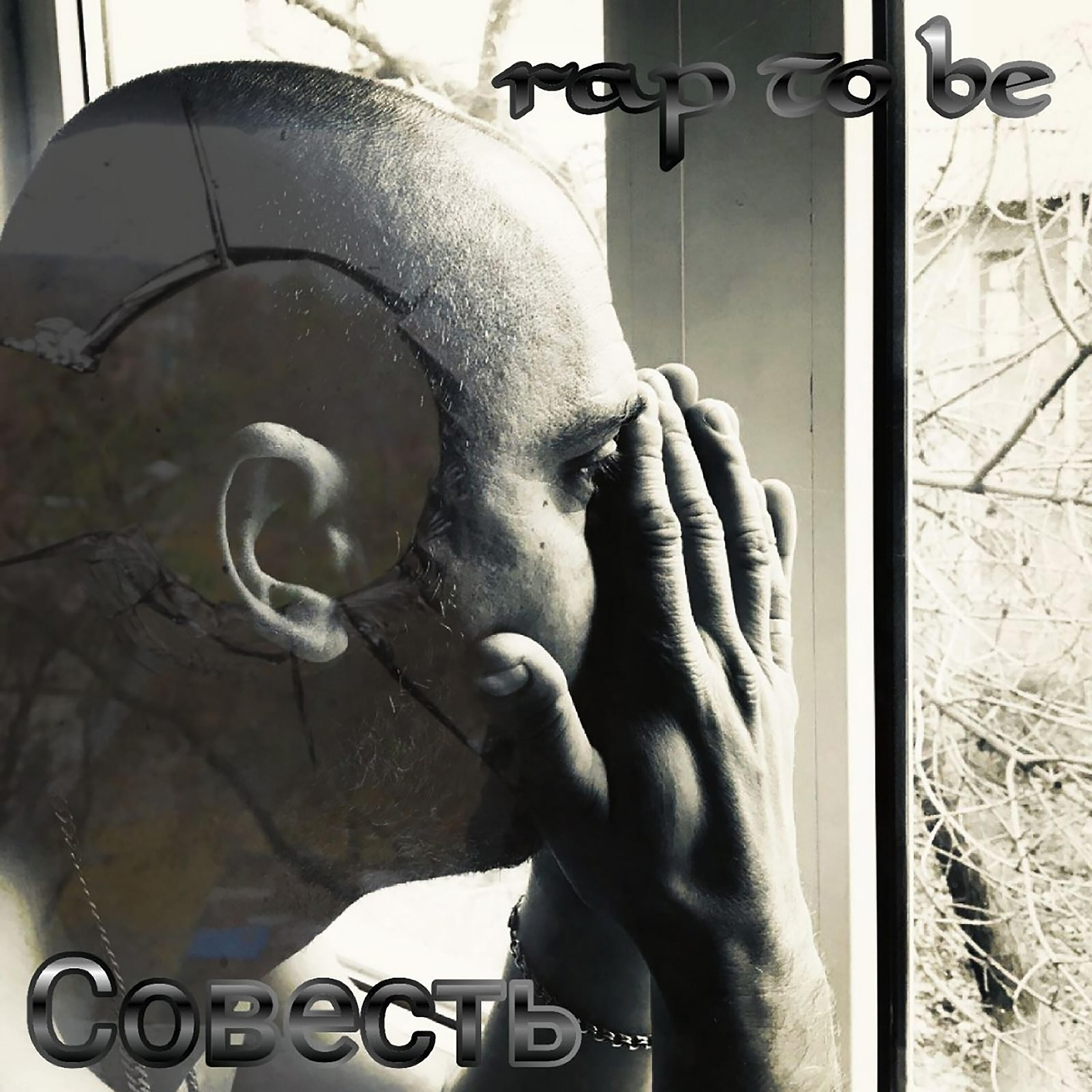 Релиз Совесть
