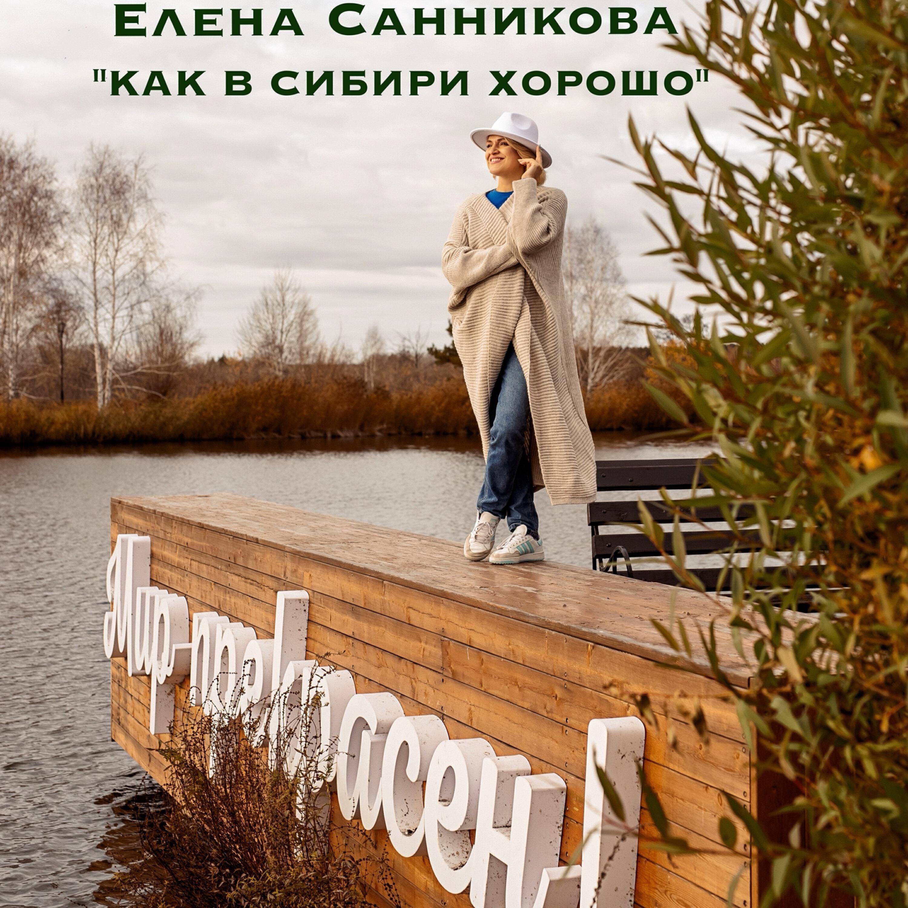 Релиз Как в Сибири хорошо