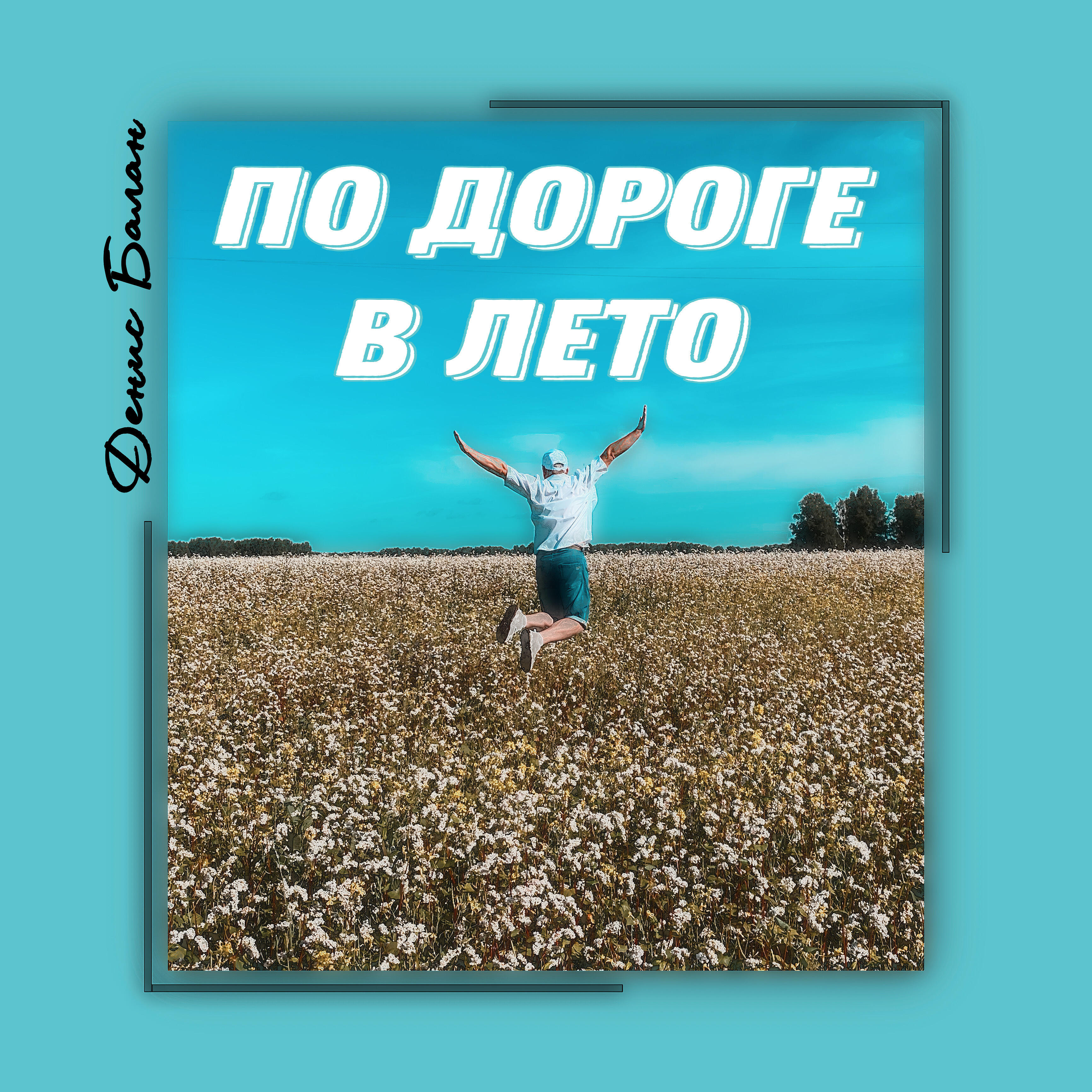 Релиз По дороге в лето