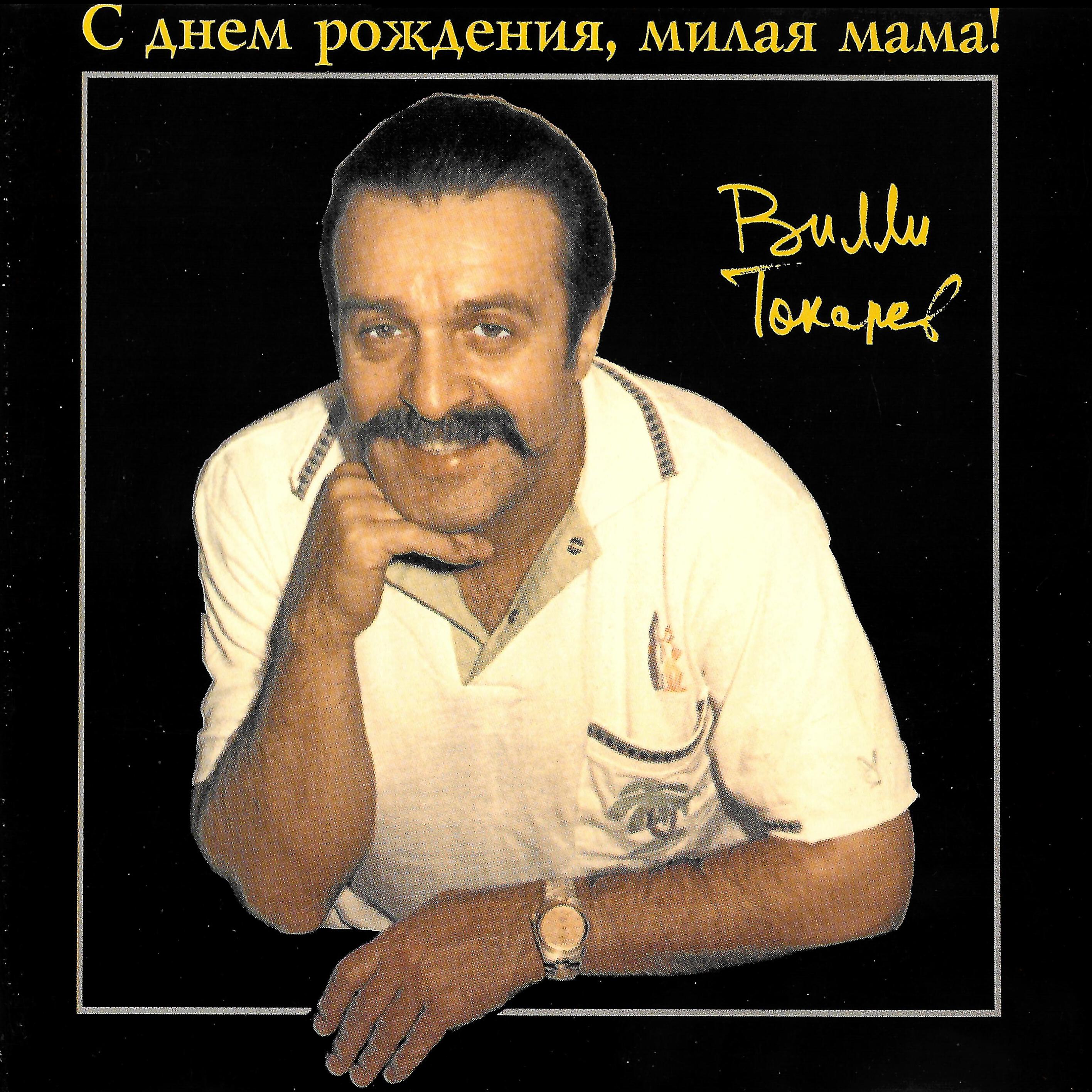 Постер альбома С днём рождения, милая мама!