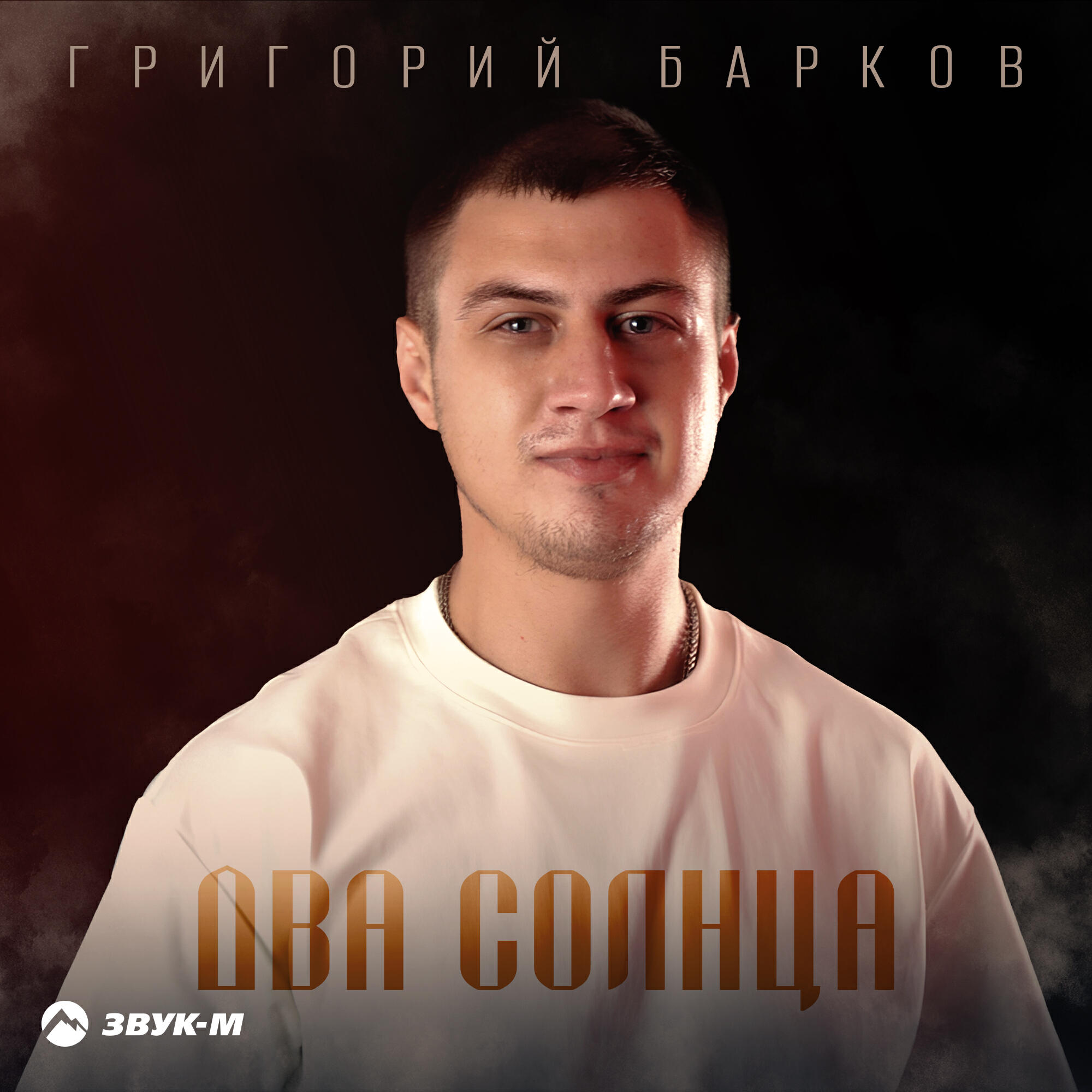 Релиз Два солнца