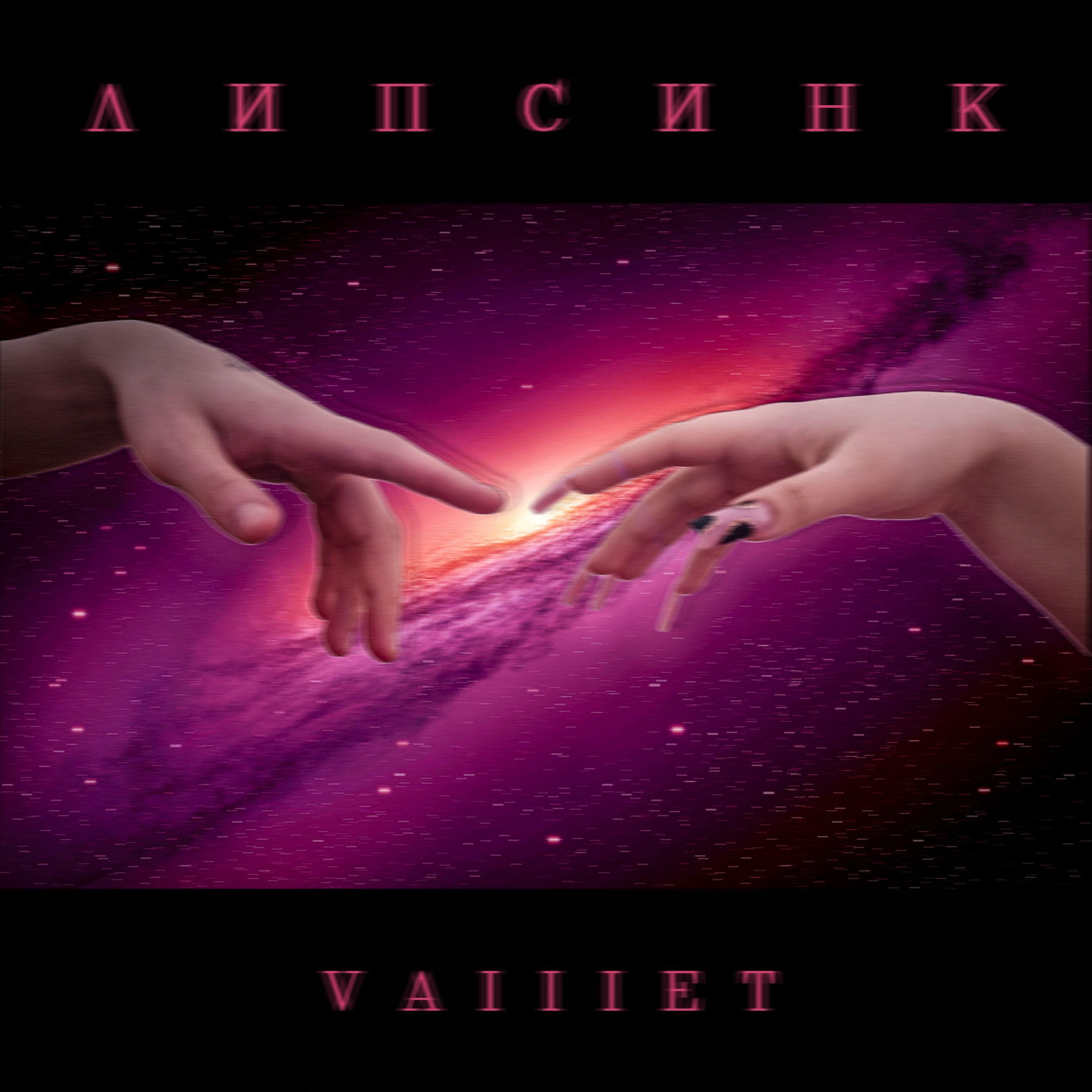 Релиз Липсинк