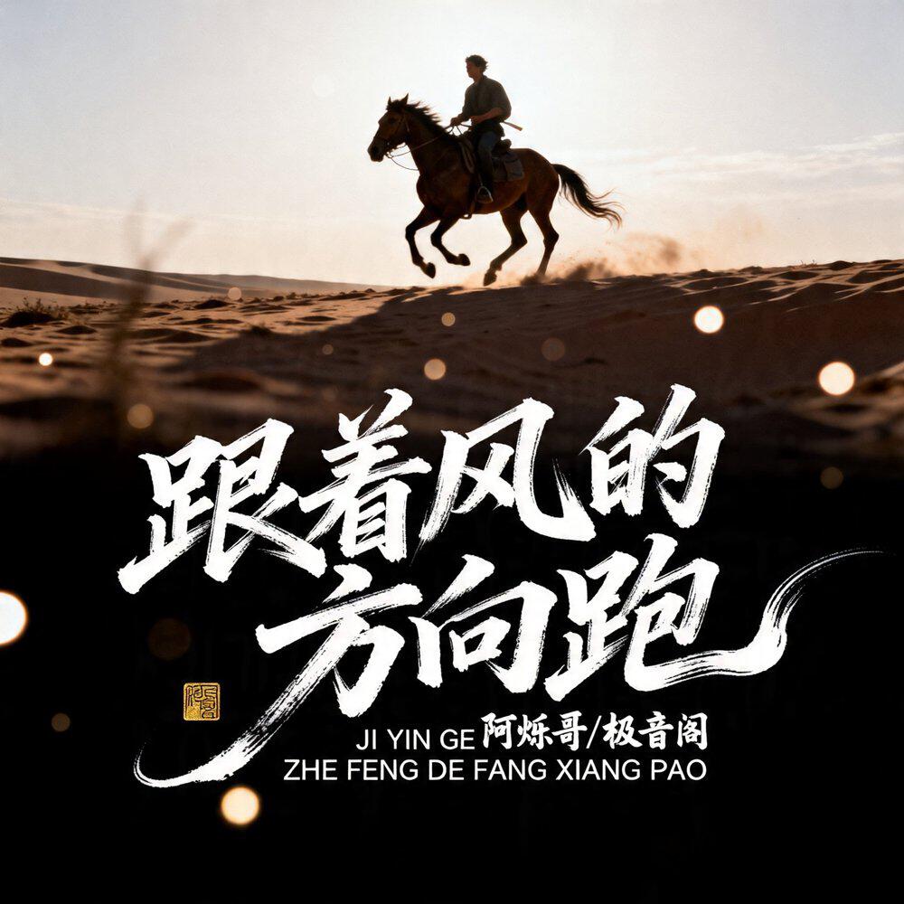 Релиз 跟着风的方向跑