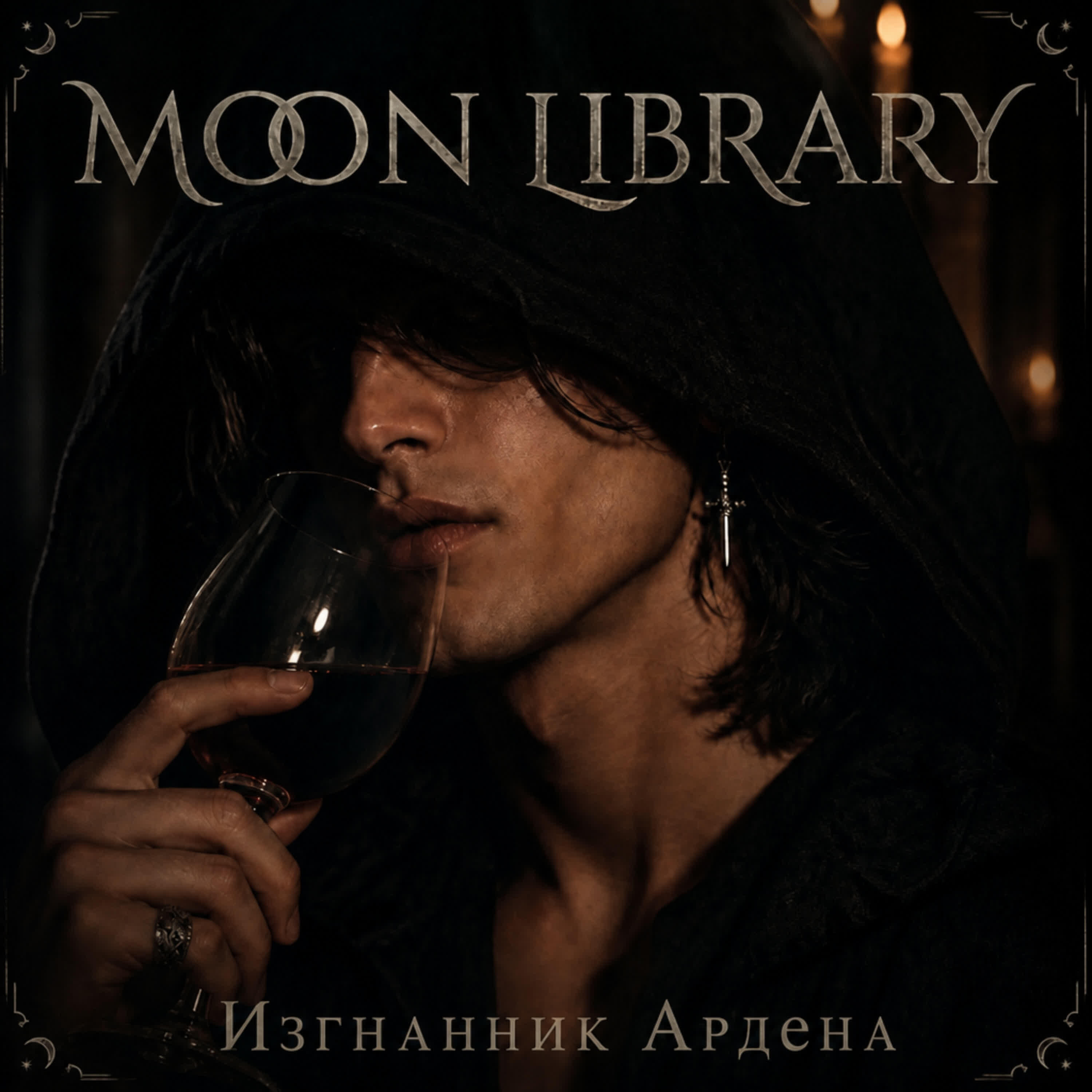 Релиз Изгнанник Ардена